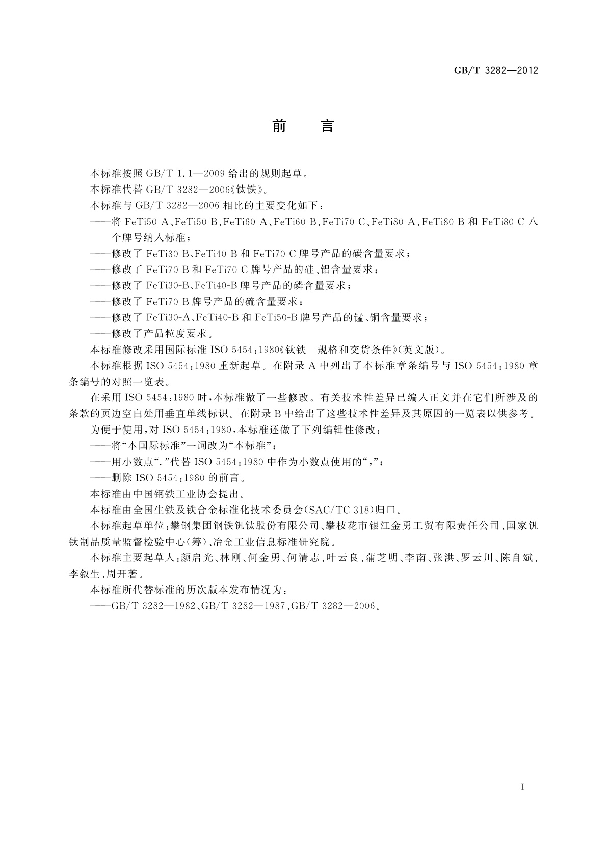 GB/T 3282-2012 钛铁