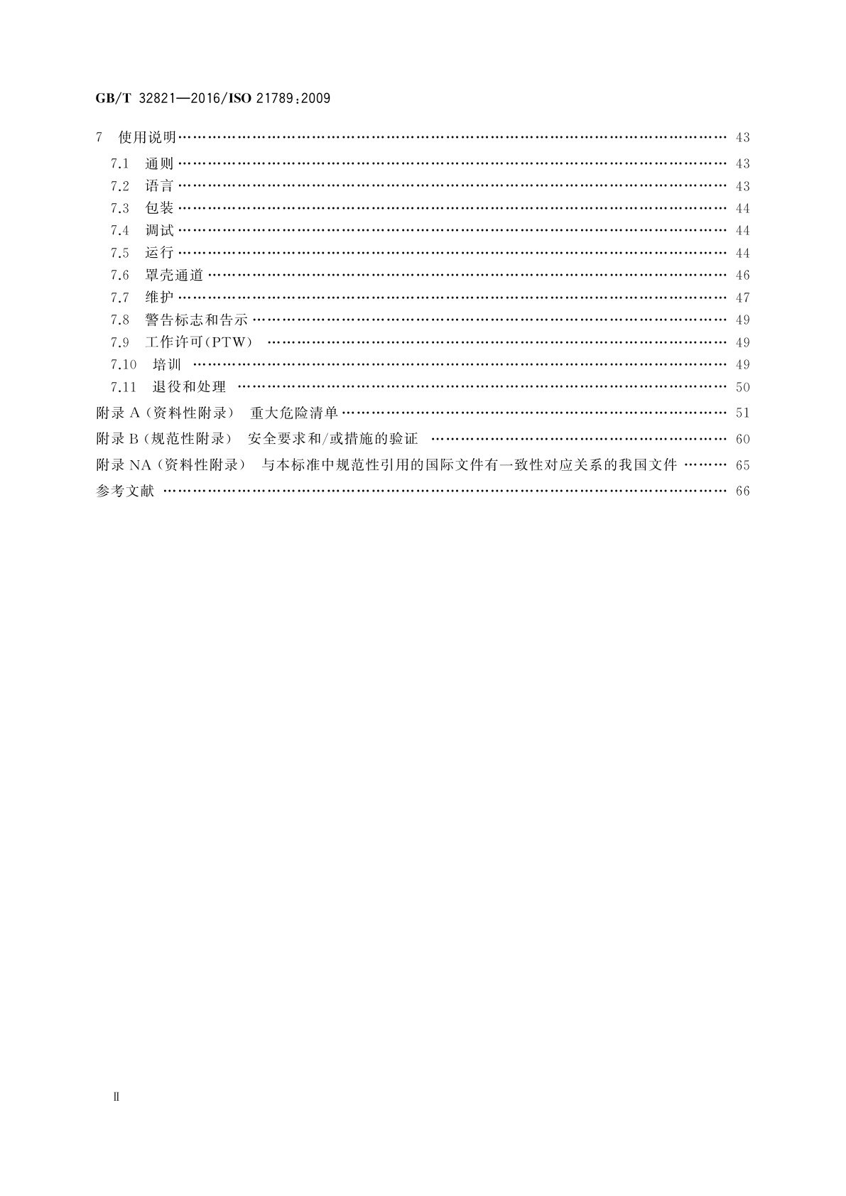 GB/T 32821-2016 燃气轮机应用　安全
