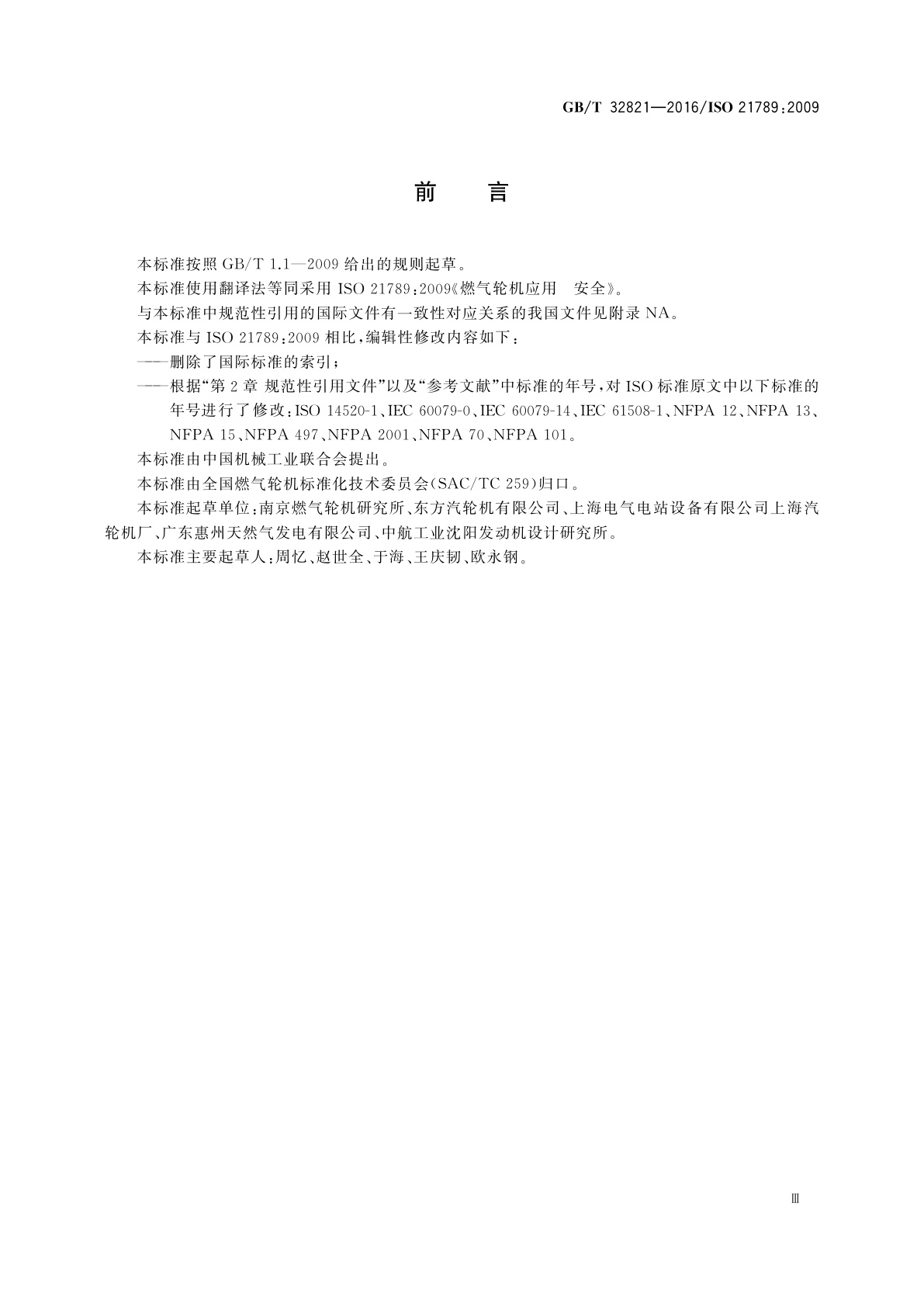 GB/T 32821-2016 燃气轮机应用　安全