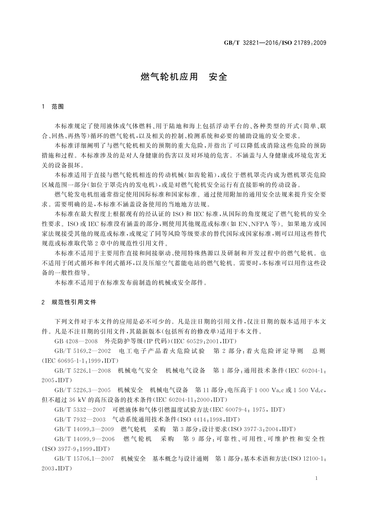 GB/T 32821-2016 燃气轮机应用　安全