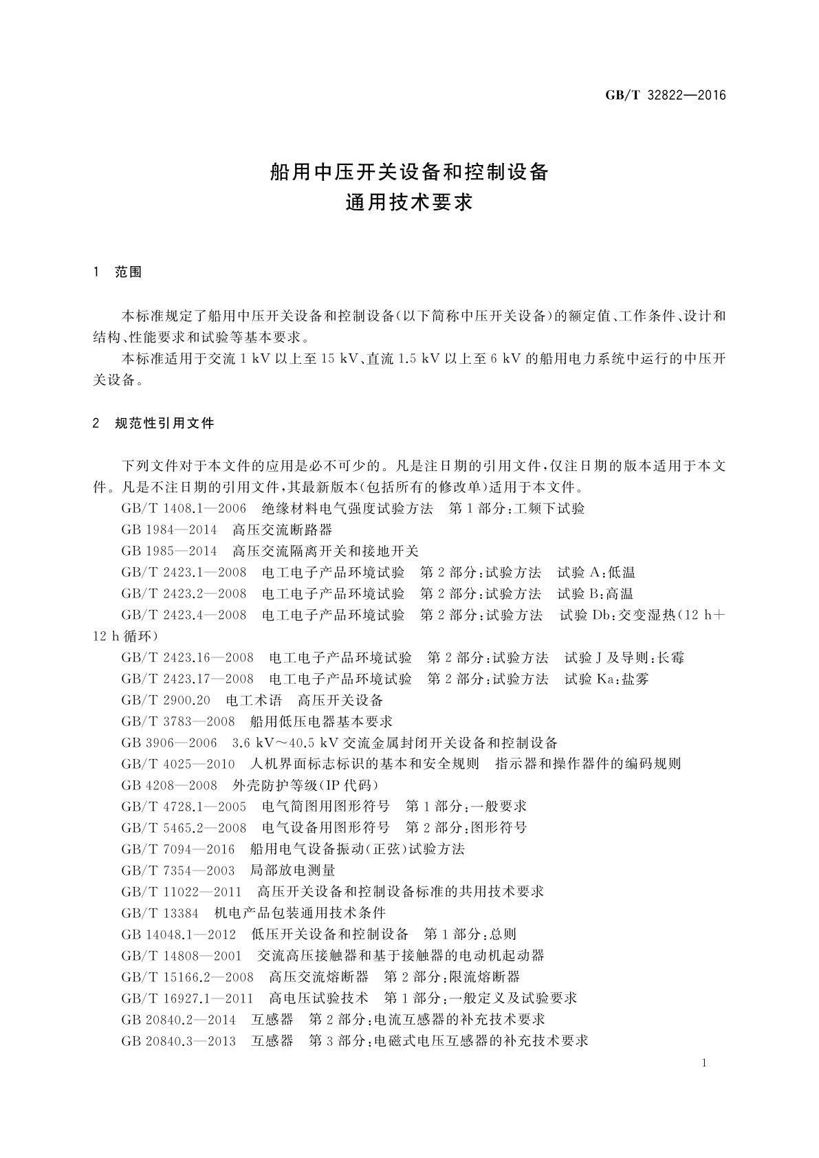 GB/T 32822-2016 船用中压开关设备和控制设备通用技术要求