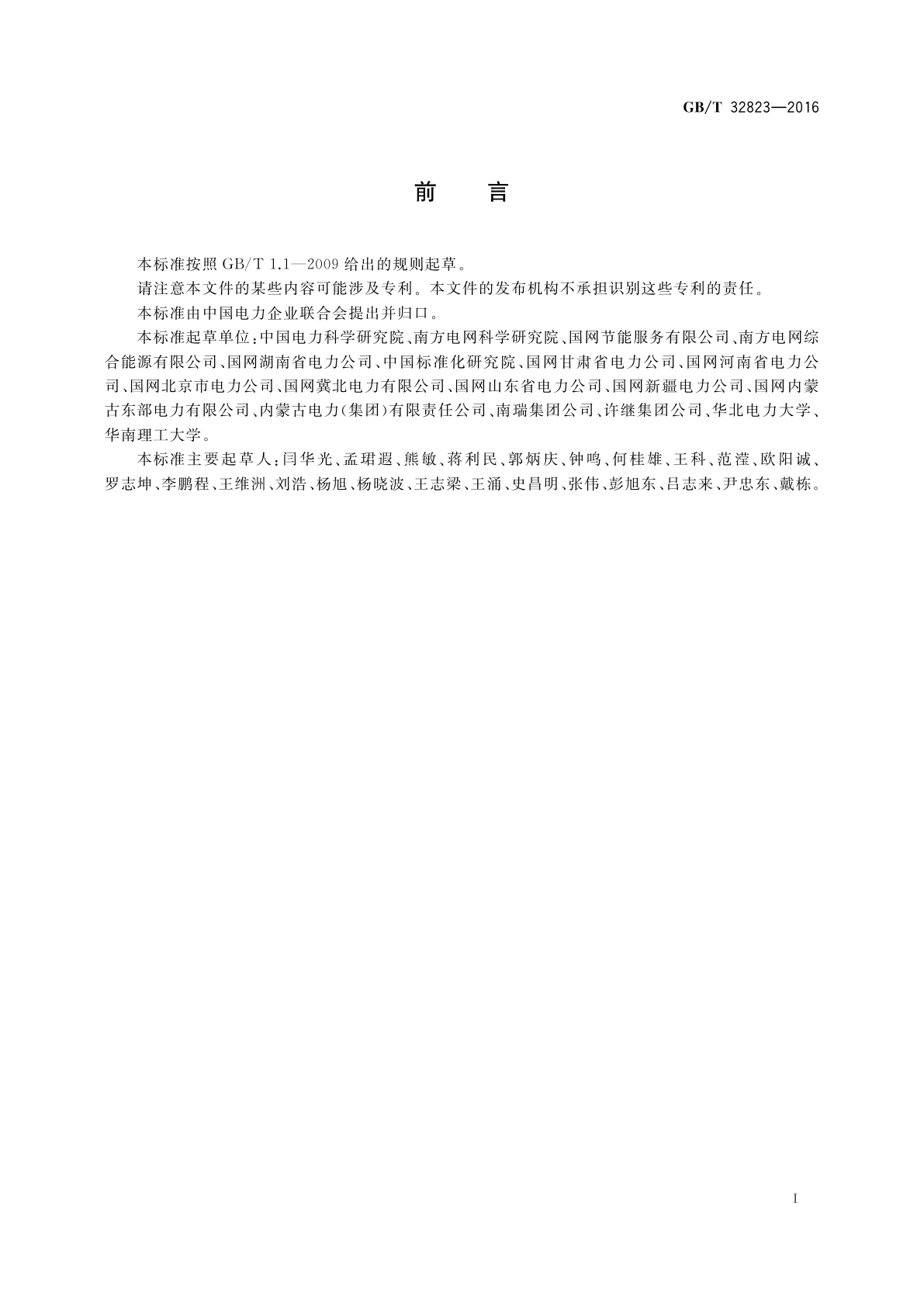 GB/T 32823-2016 电网节能项目节约电力电量测量和验证技术导则