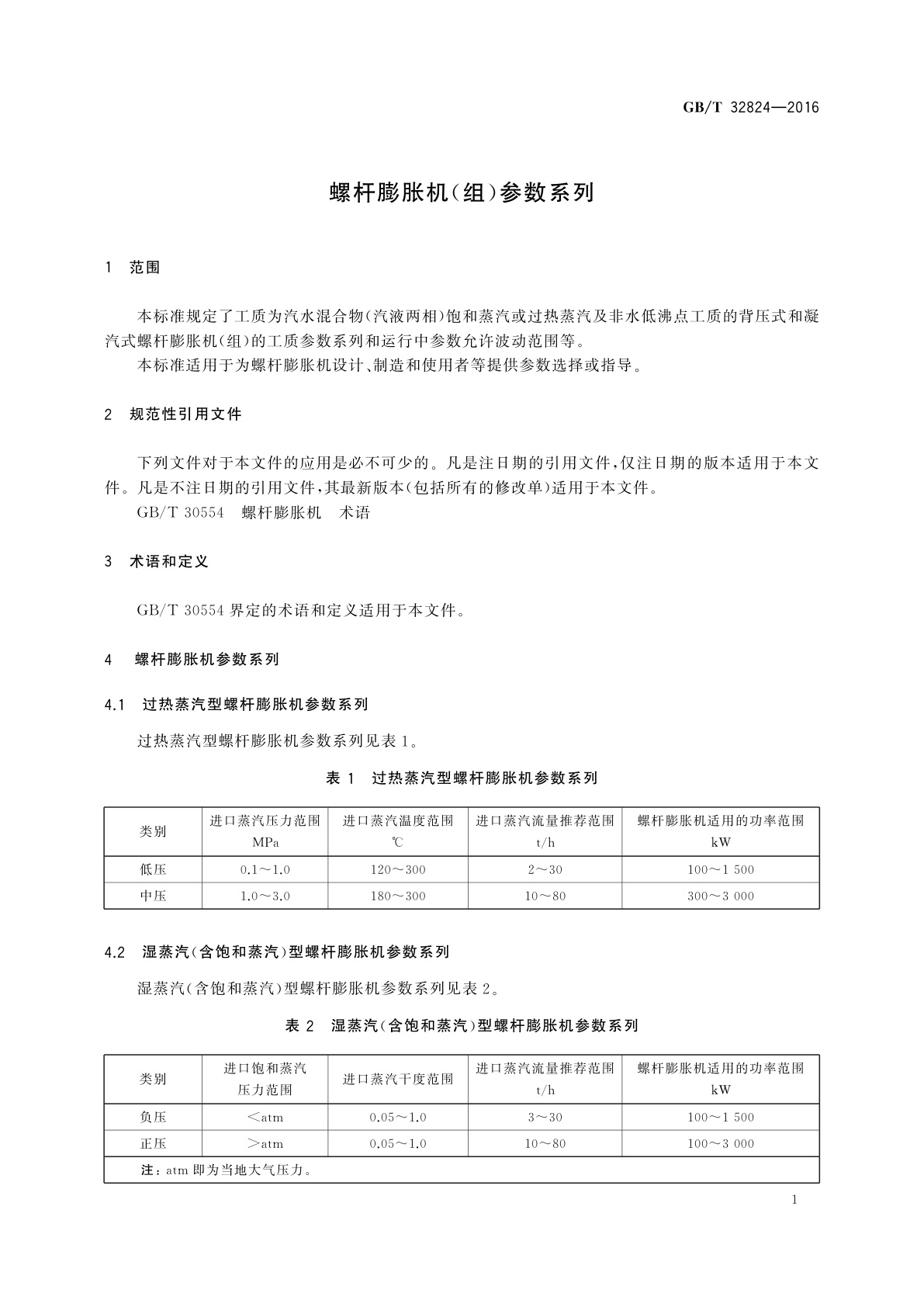 GB/T 32824-2016 螺杆膨胀机(组)参数系列
