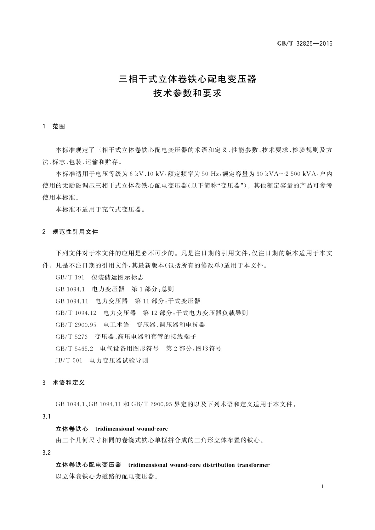 GB/T 32825-2016 三相干式立体卷铁心配电变压器技术参数和要求