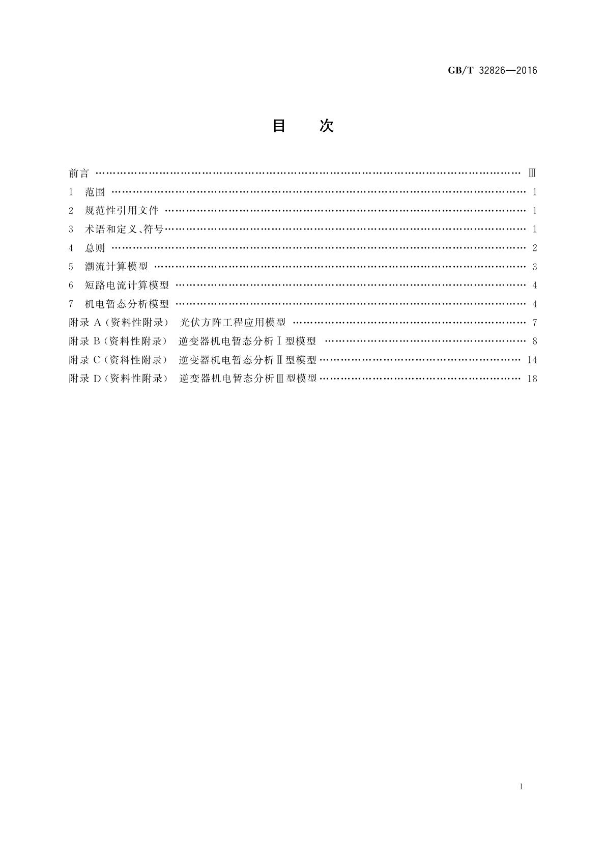 GB/T 32826-2016 光伏发电系统建模导则