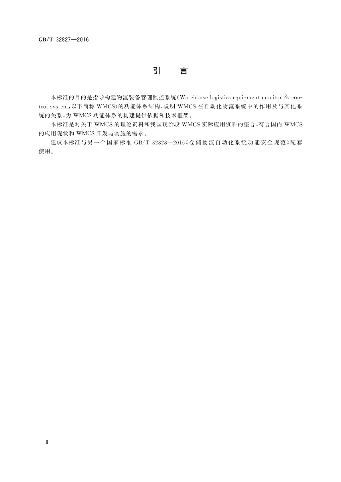 GB/T 32827-2016 物流装备管理监控系统功能体系