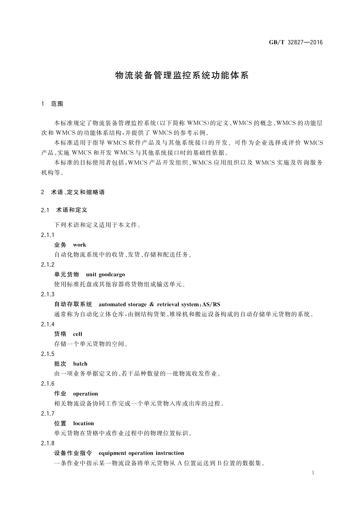 GB/T 32827-2016 物流装备管理监控系统功能体系
