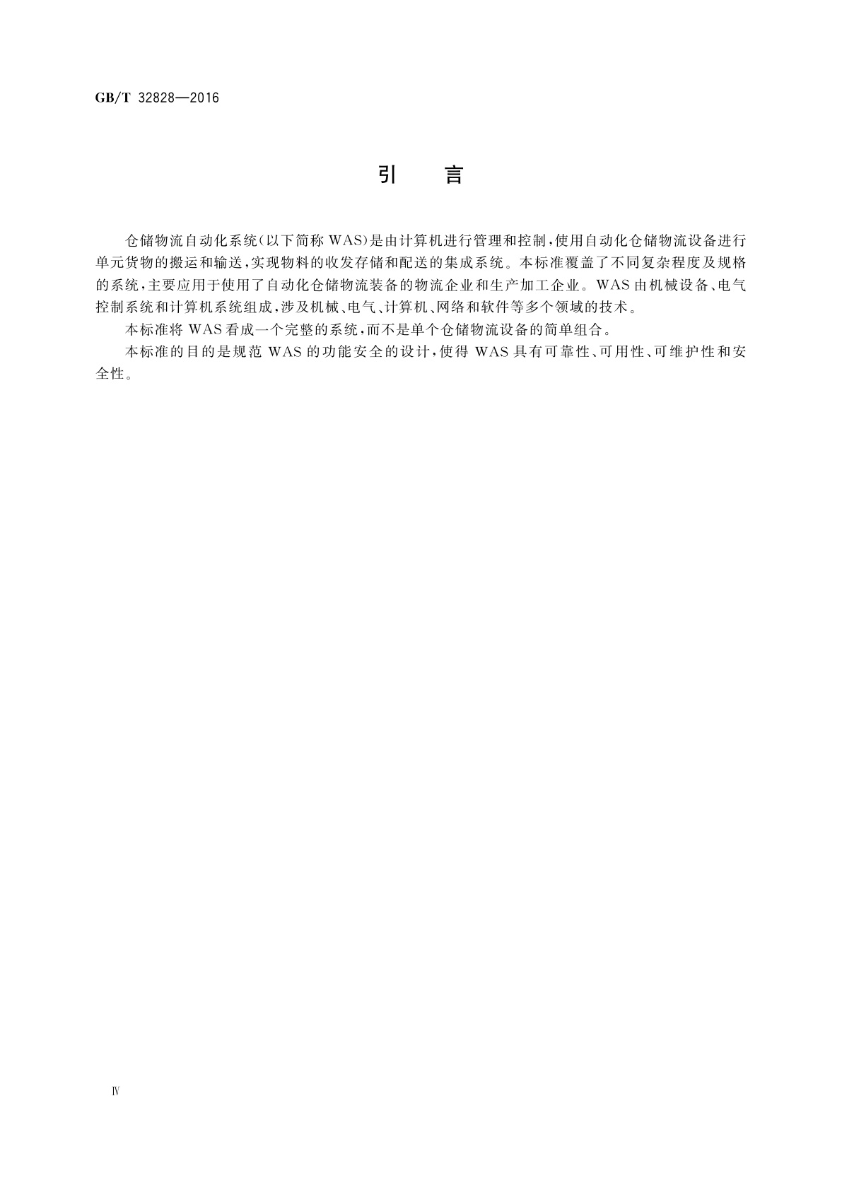 GB/T 32828-2016 仓储物流自动化系统功能安全规范