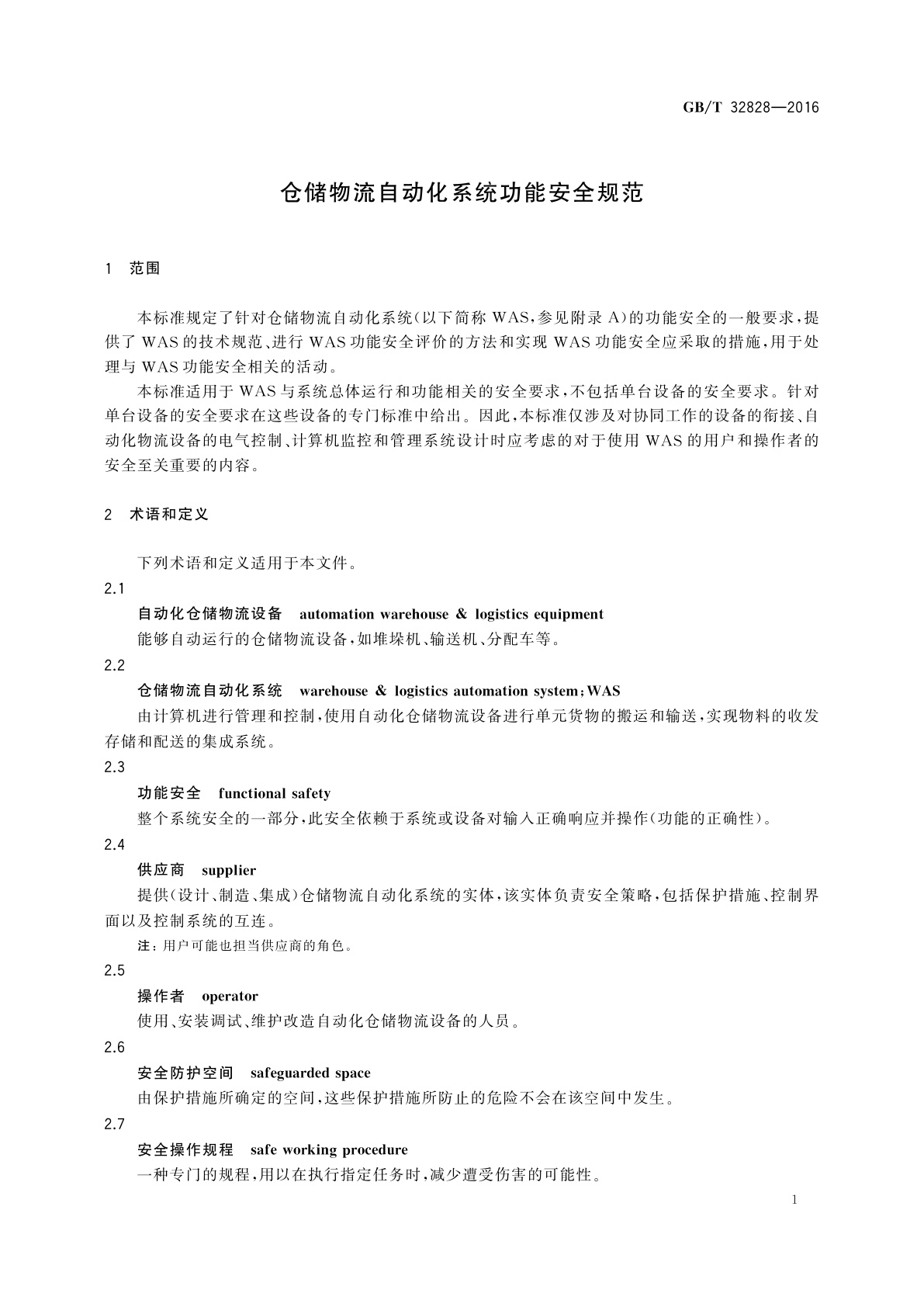 GB/T 32828-2016 仓储物流自动化系统功能安全规范