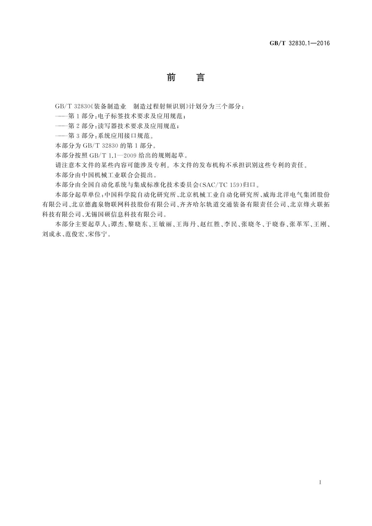 GB/T 32830.1-2016 装备制造业　制造过程射频识别　第1部分:电子标签技术要求及应用规范