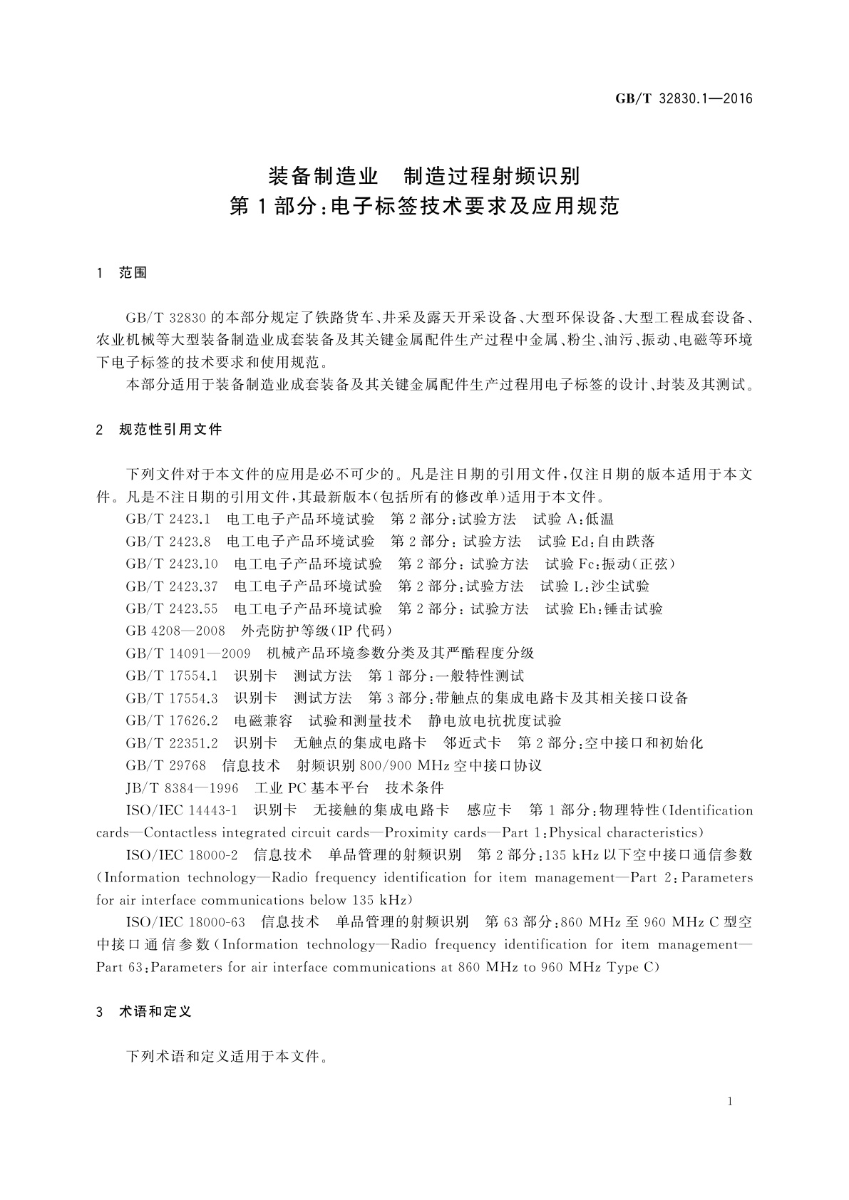 GB/T 32830.1-2016 装备制造业　制造过程射频识别　第1部分:电子标签技术要求及应用规范