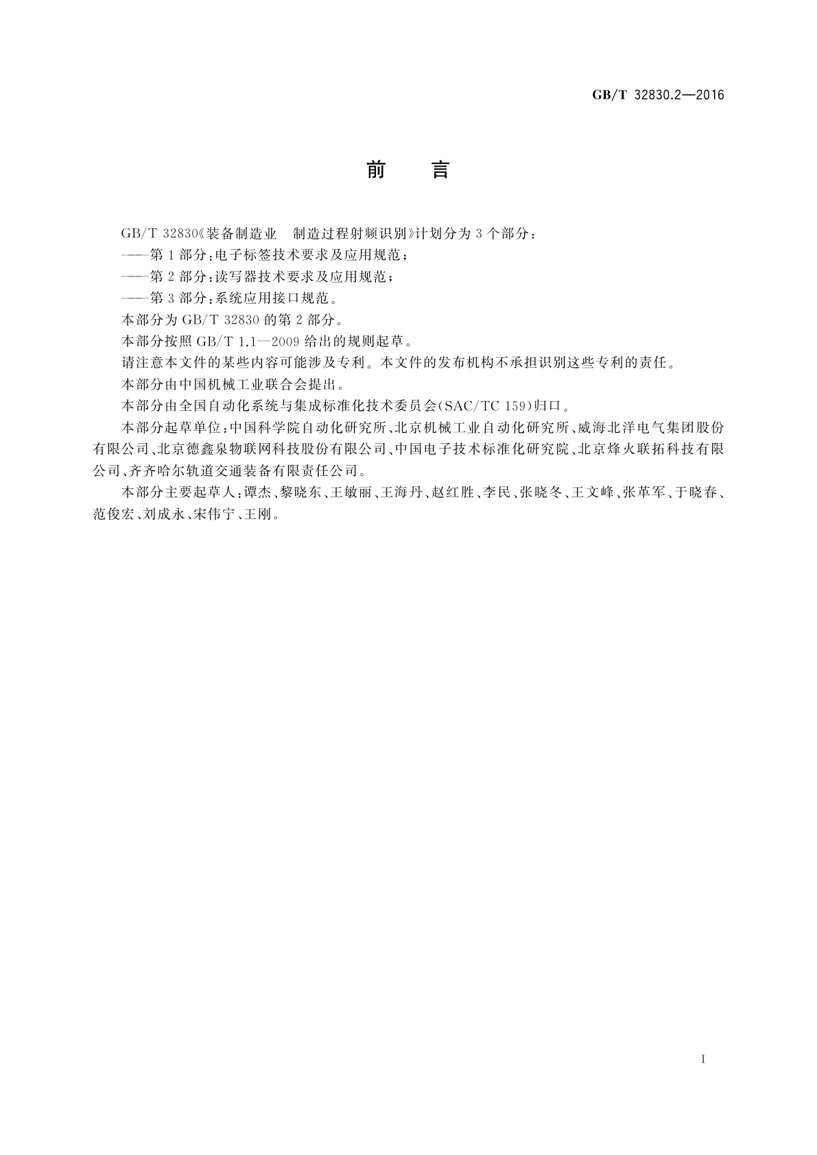 GB/T 32830.2-2016 装备制造业　制造过程射频识别　第2部分:读写器技术要求及应用规范