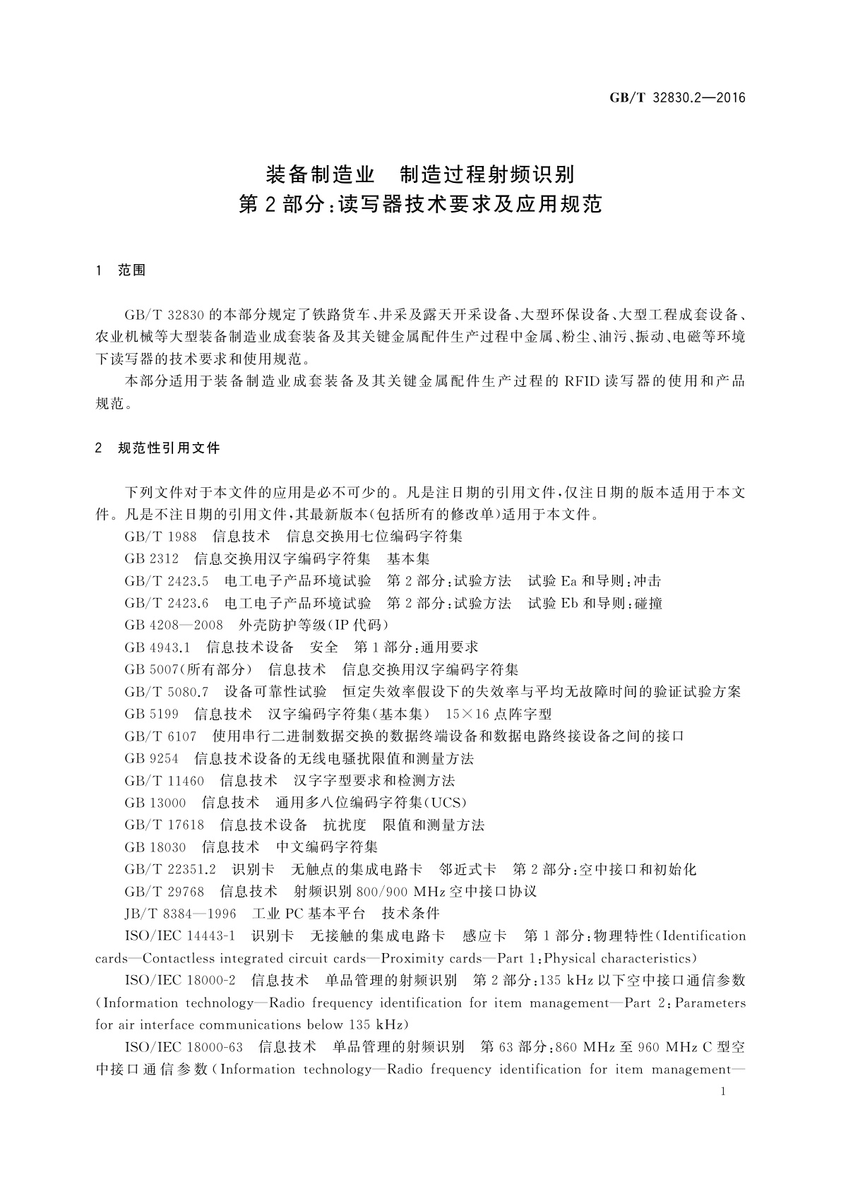 GB/T 32830.2-2016 装备制造业　制造过程射频识别　第2部分:读写器技术要求及应用规范
