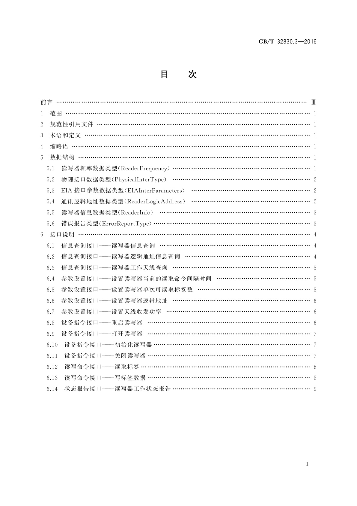 GB/T 32830.3-2016 装备制造业　制造过程射频识别　第3部分:系统应用接口规范