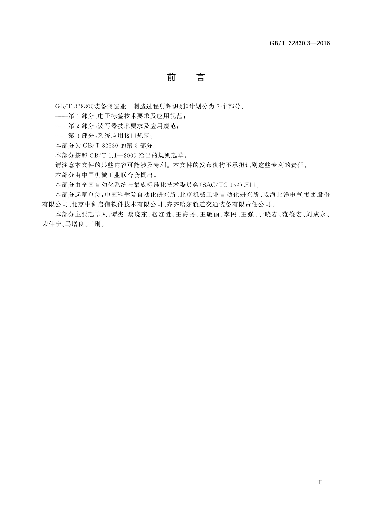 GB/T 32830.3-2016 装备制造业　制造过程射频识别　第3部分:系统应用接口规范