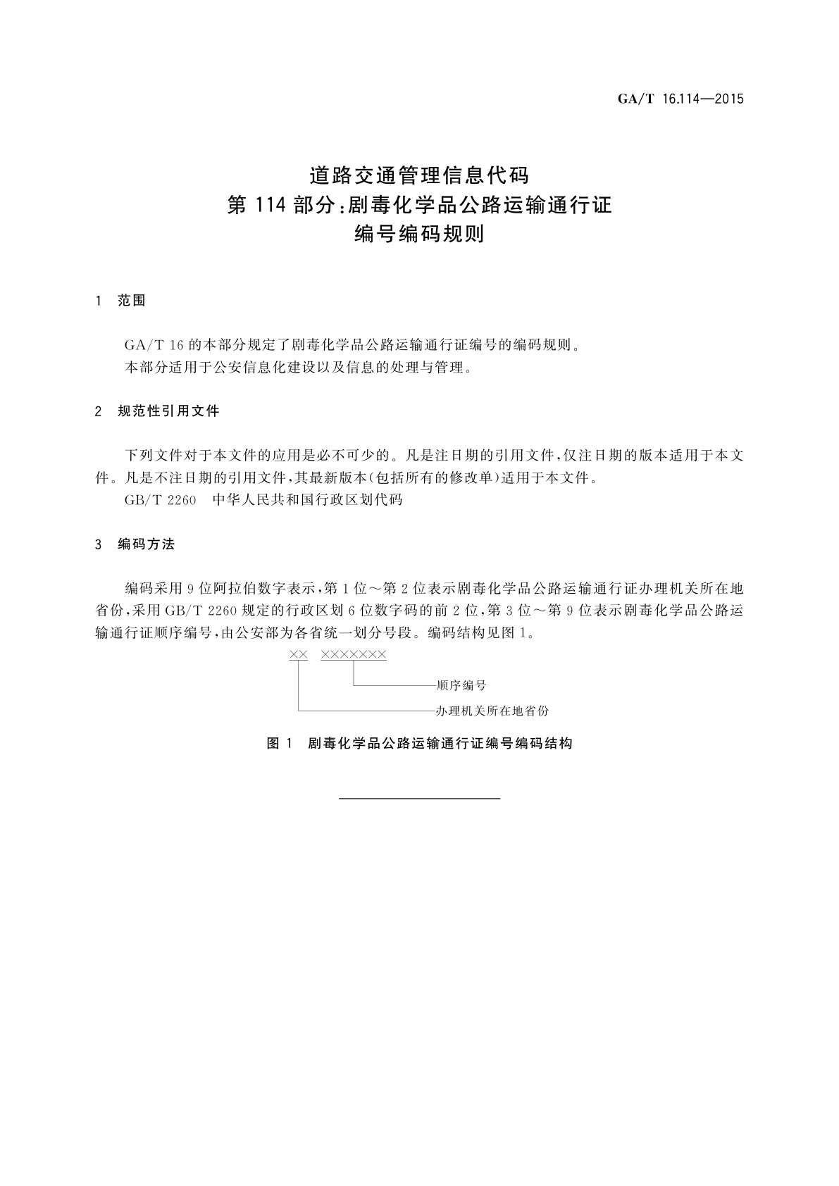 GA/T 16.114-2015 道路交通管理信息代码　第114部分：剧毒化学品公路运输通行证编号编码规则