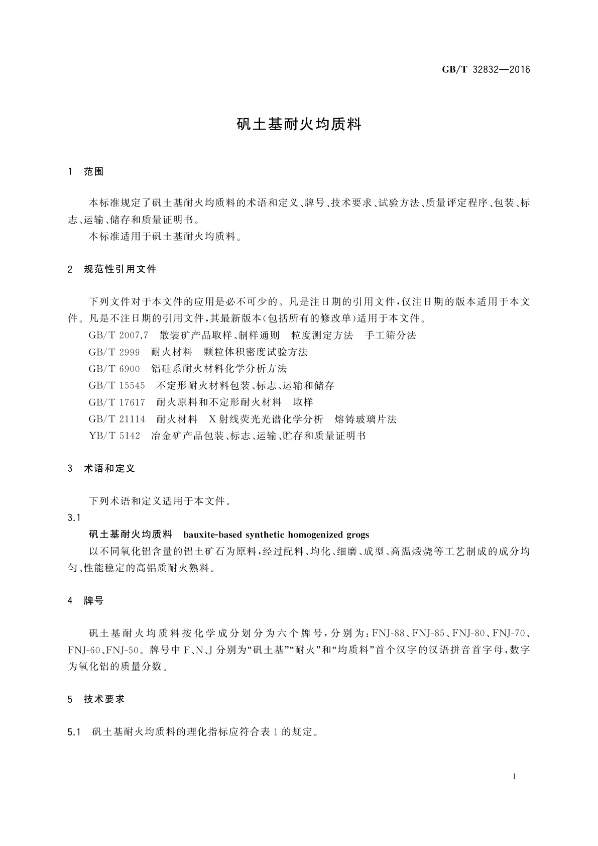 GB/T 32832-2016 矾土基耐火均质料