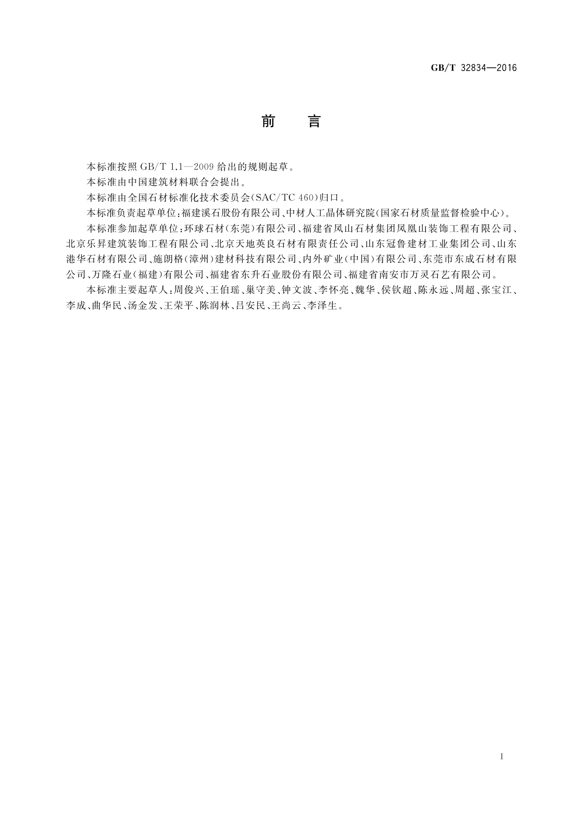 GB/T 32834-2016 干挂饰面石材