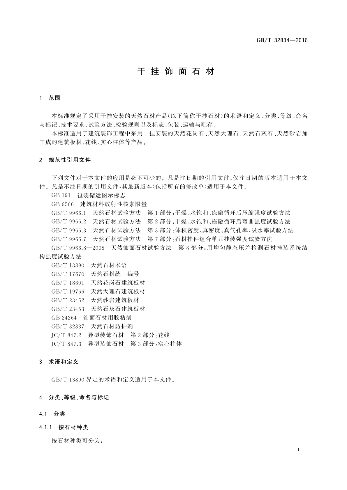 GB/T 32834-2016 干挂饰面石材