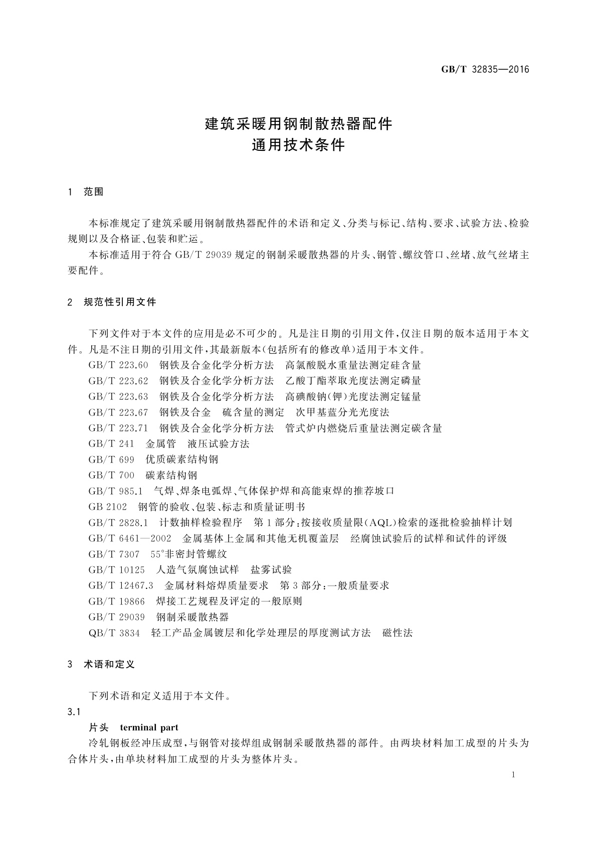 GB/T 32835-2016 建筑采暖用钢制散热器配件通用技术条件