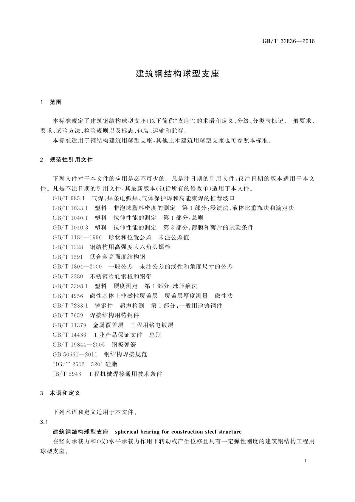 GB/T 32836-2016 建筑钢结构球型支座