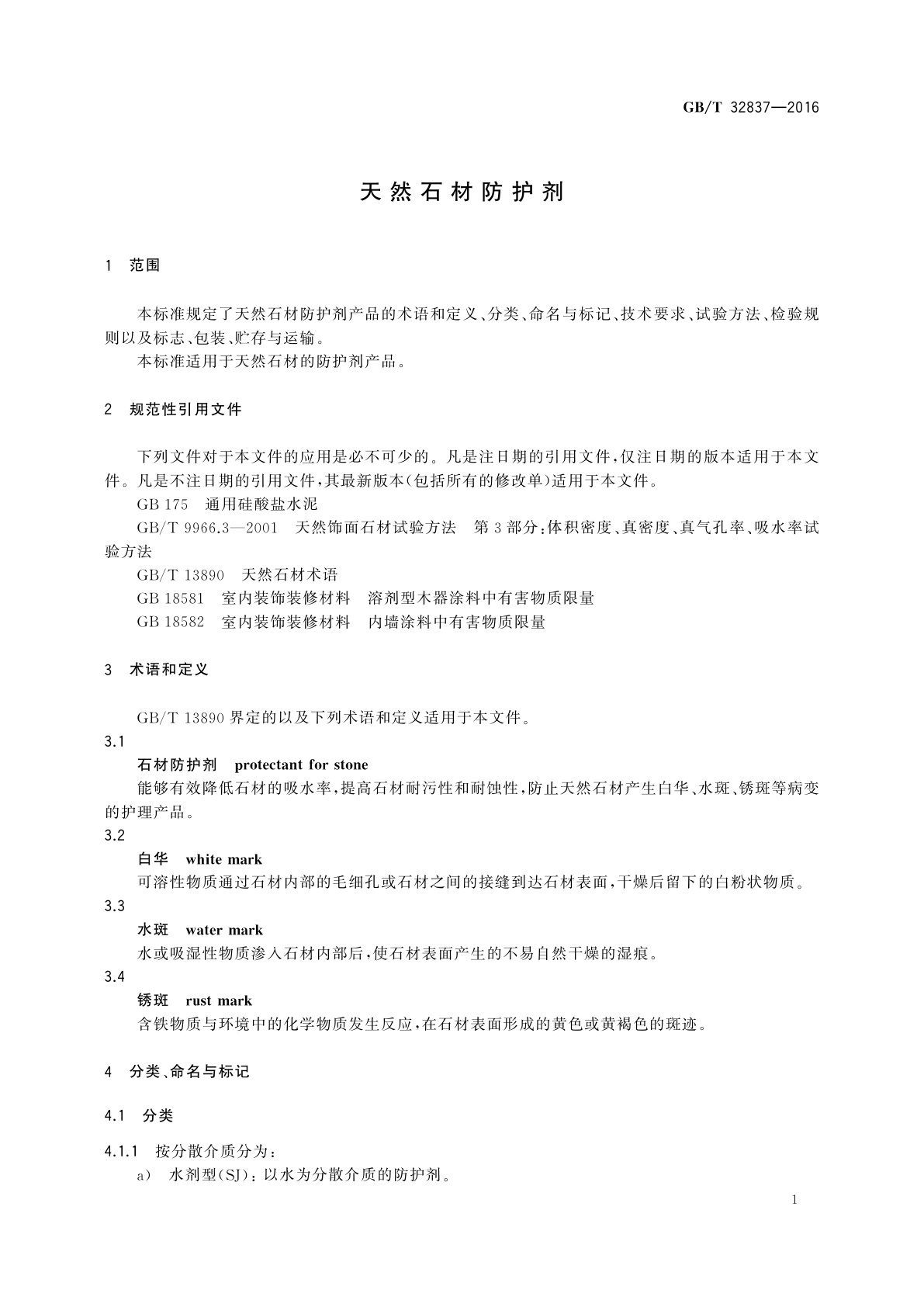 GB/T 32837-2016 天然石材防护剂