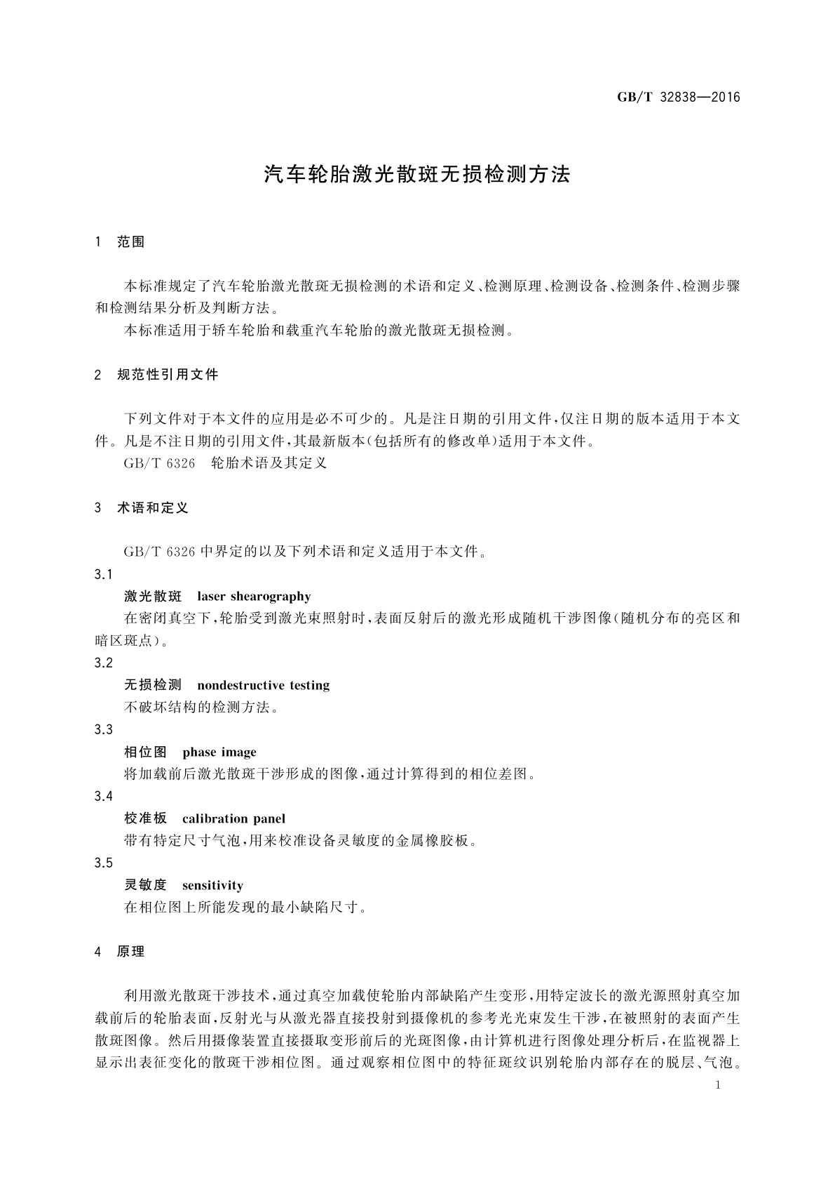 GB/T 32838-2016 汽车轮胎激光散斑无损检测方法