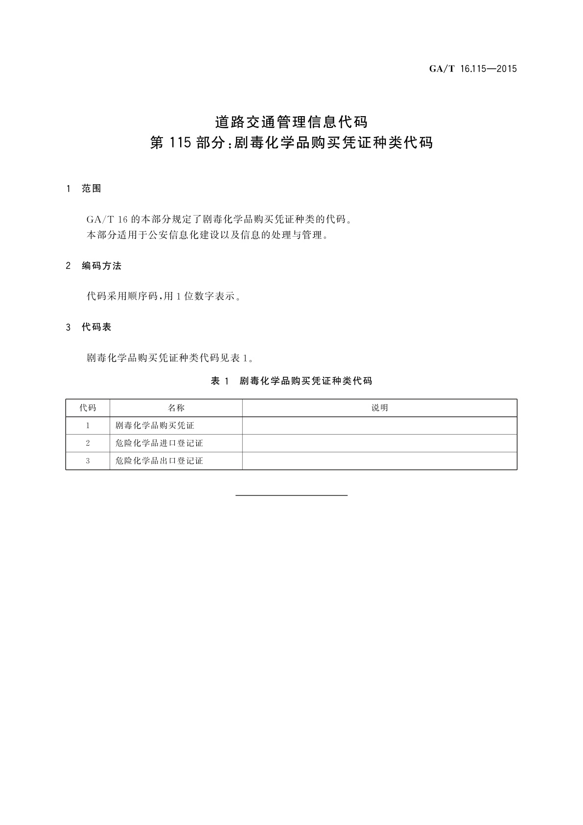 GA/T 16.115-2015 道路交通管理信息代码　第115部分：剧毒化学品购买凭证种类代码