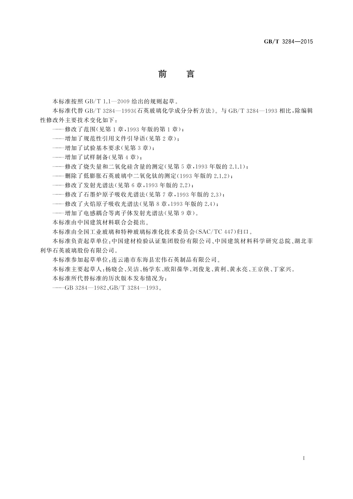 GB/T 3284-2015 石英玻璃化学成分分析方法