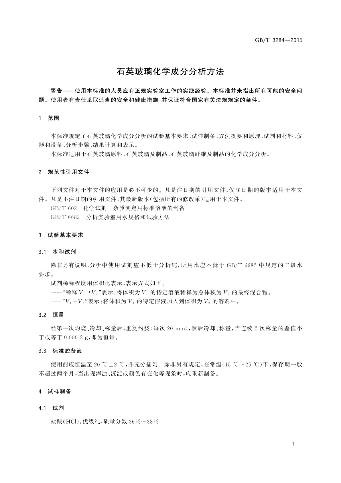 GB/T 3284-2015 石英玻璃化学成分分析方法