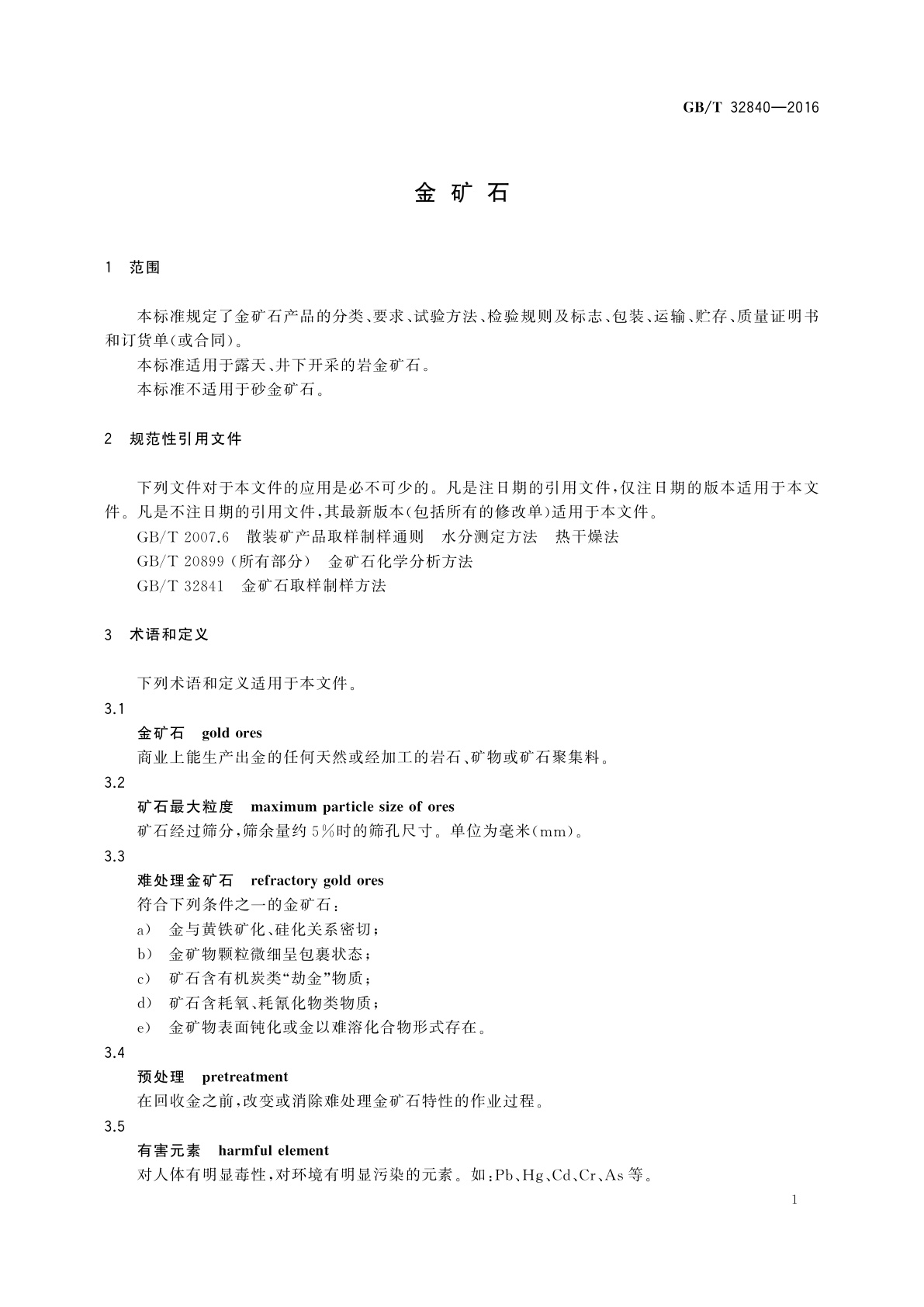 GB/T 32840-2016 金矿石