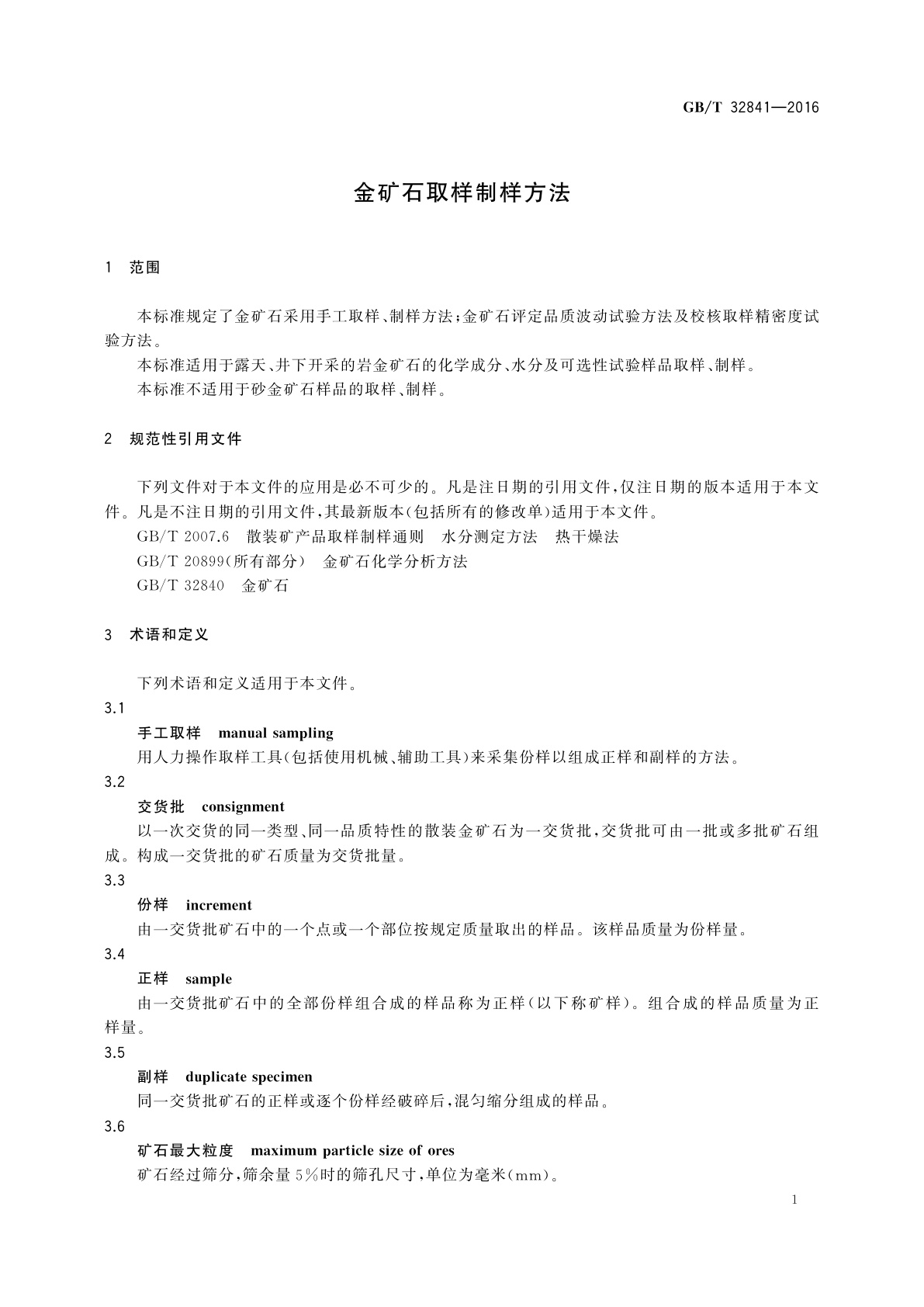 GB/T 32841-2016 金矿石取样制样方法