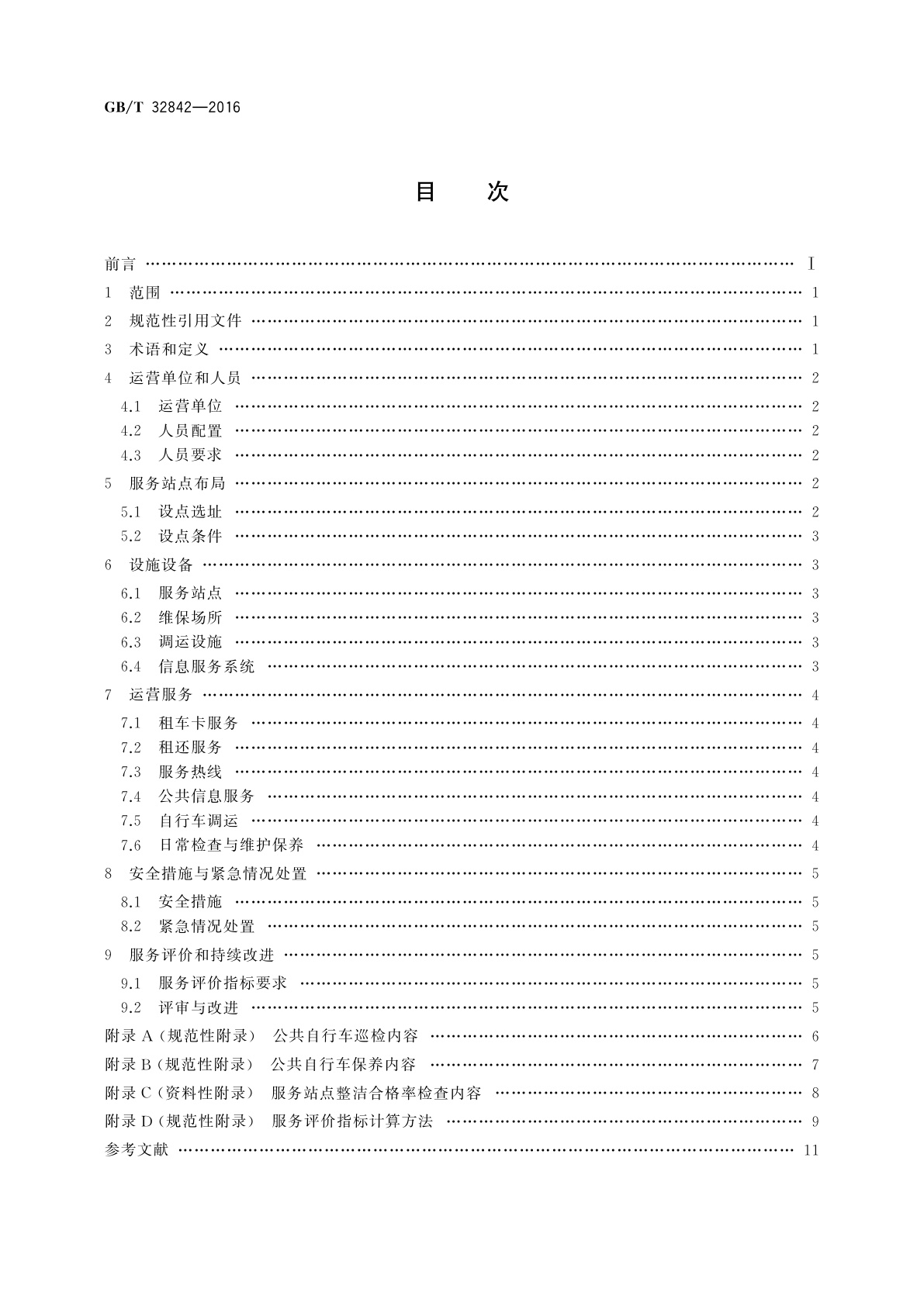 GB/T 32842-2016 城市公共自行车交通服务规范