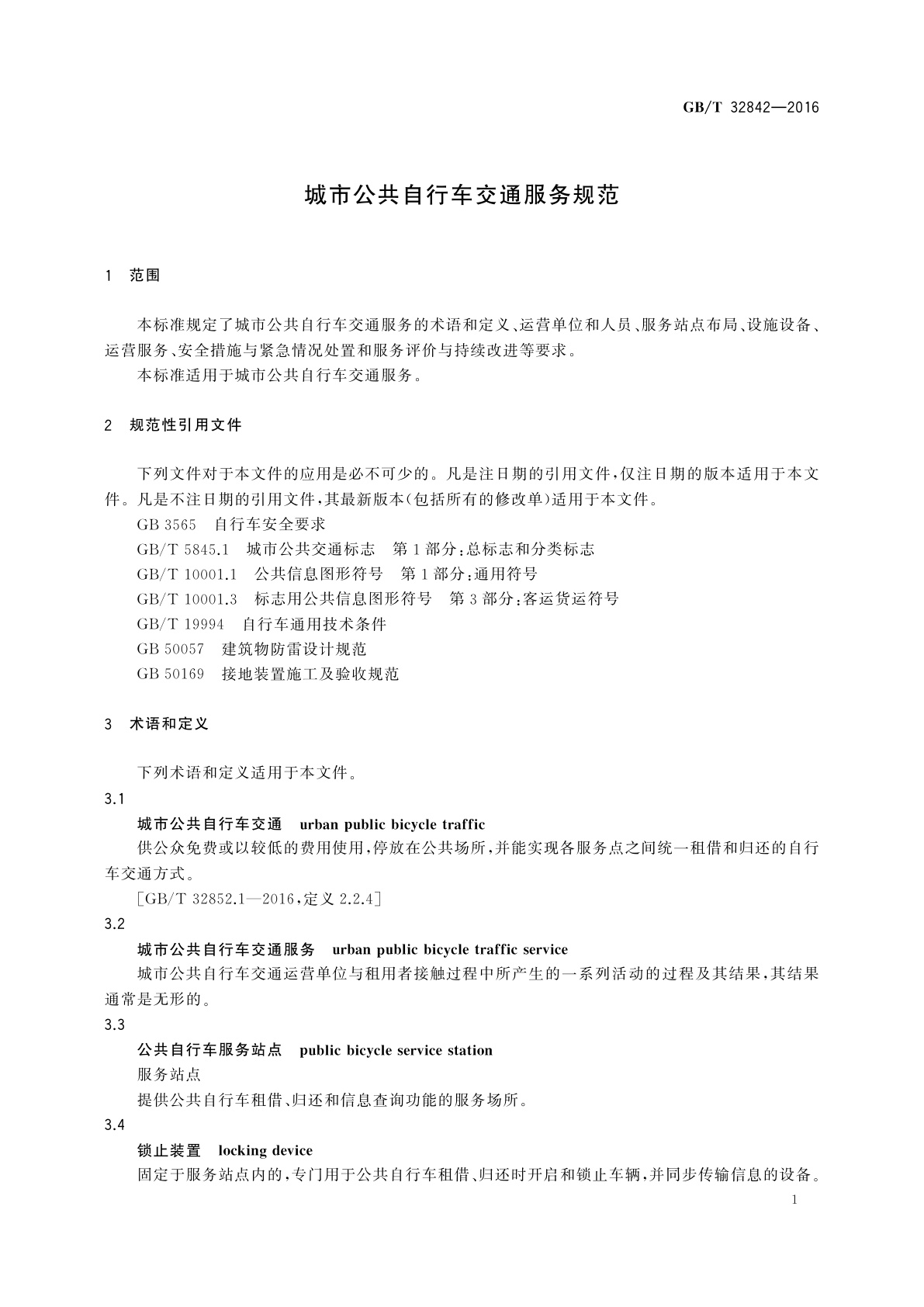 GB/T 32842-2016 城市公共自行车交通服务规范