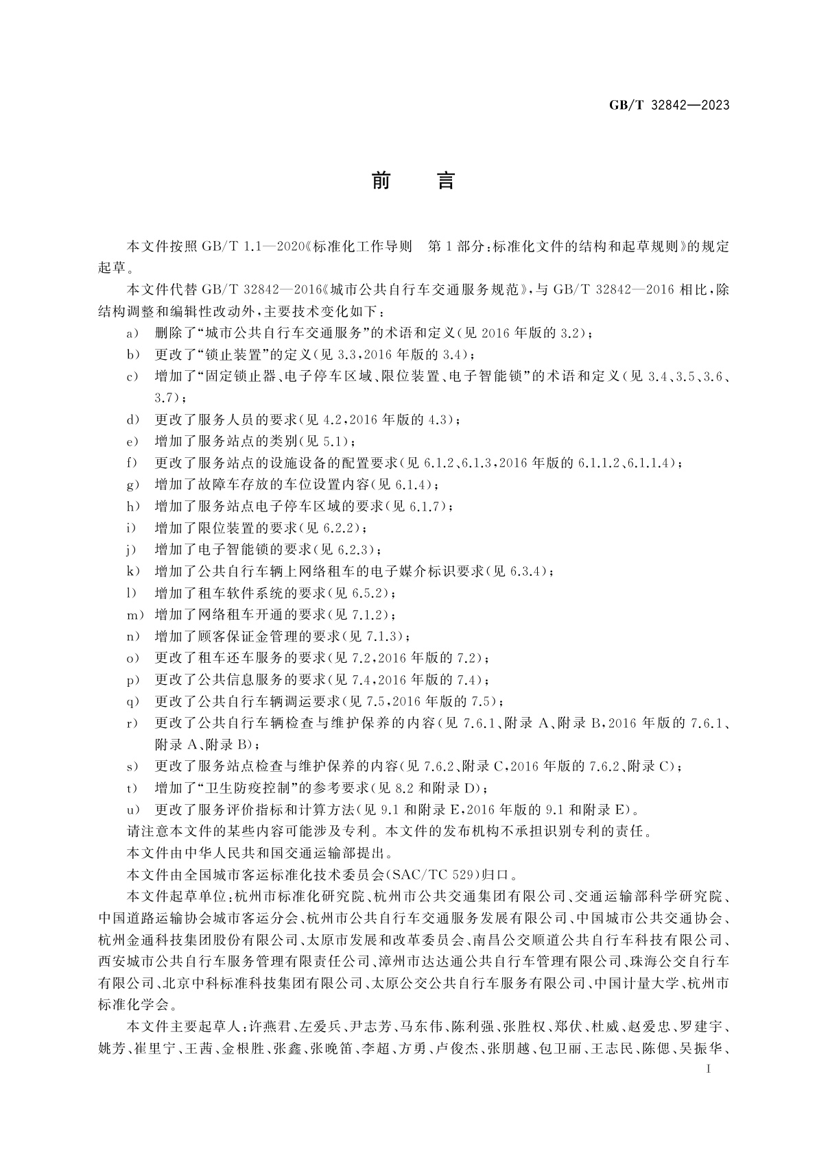 GB/T 32842-2023 城市公共自行车交通服务规范