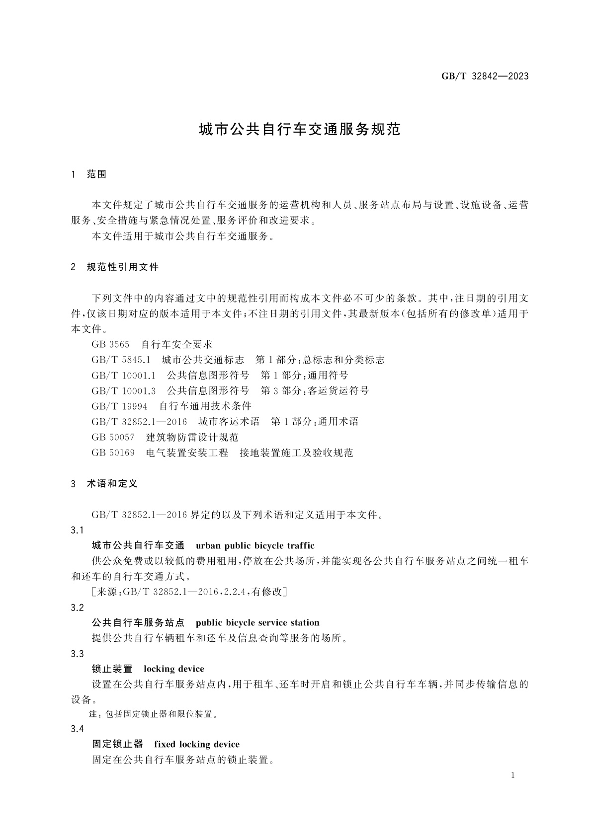GB/T 32842-2023 城市公共自行车交通服务规范