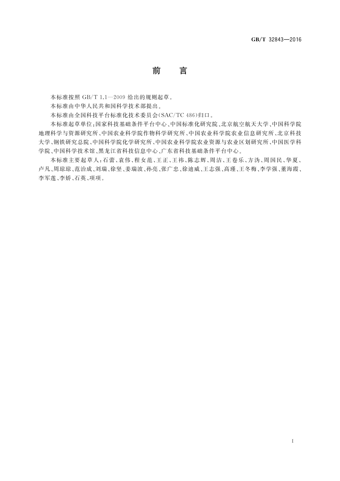 GB/T 32843-2016 科技资源标识