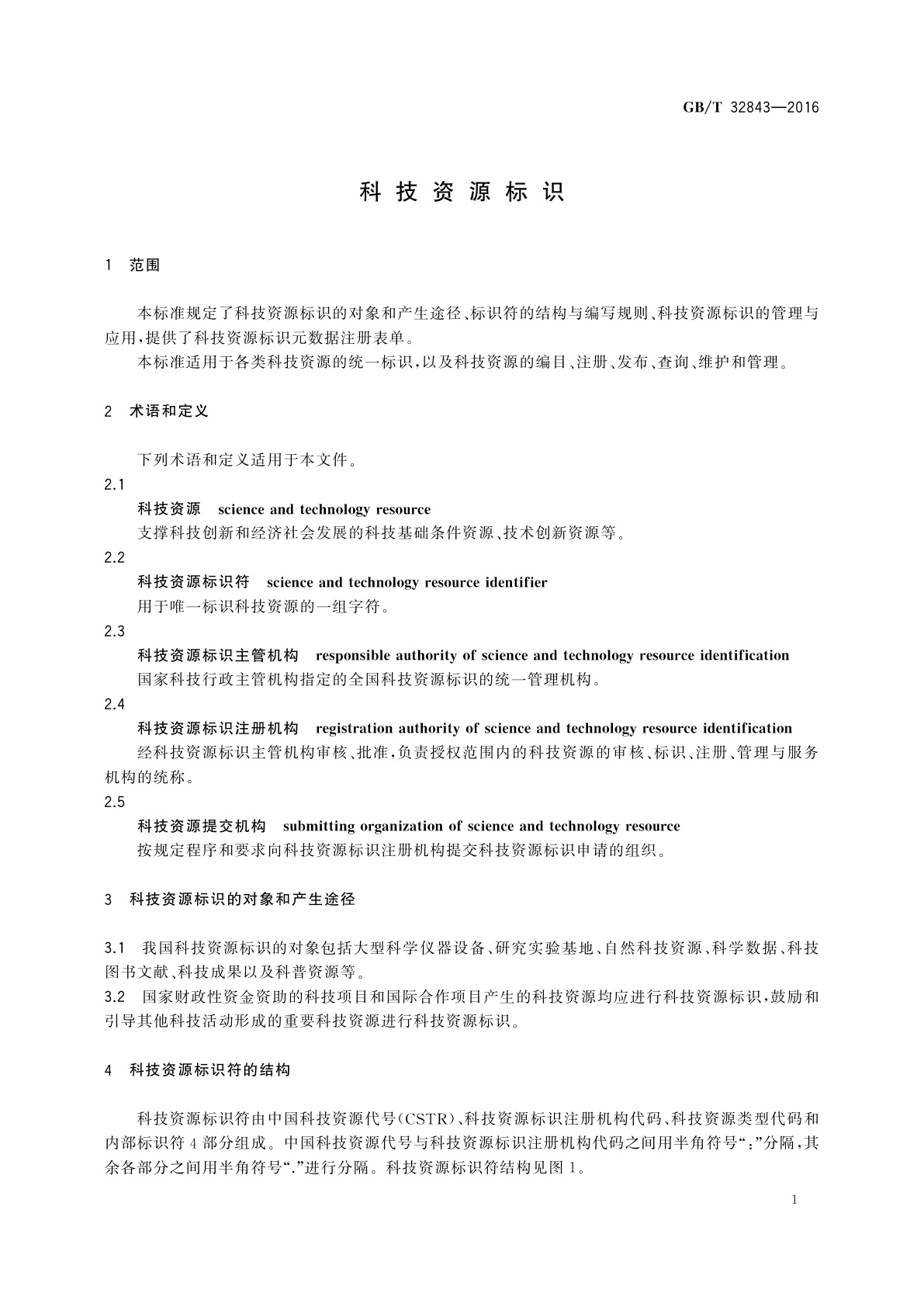 GB/T 32843-2016 科技资源标识