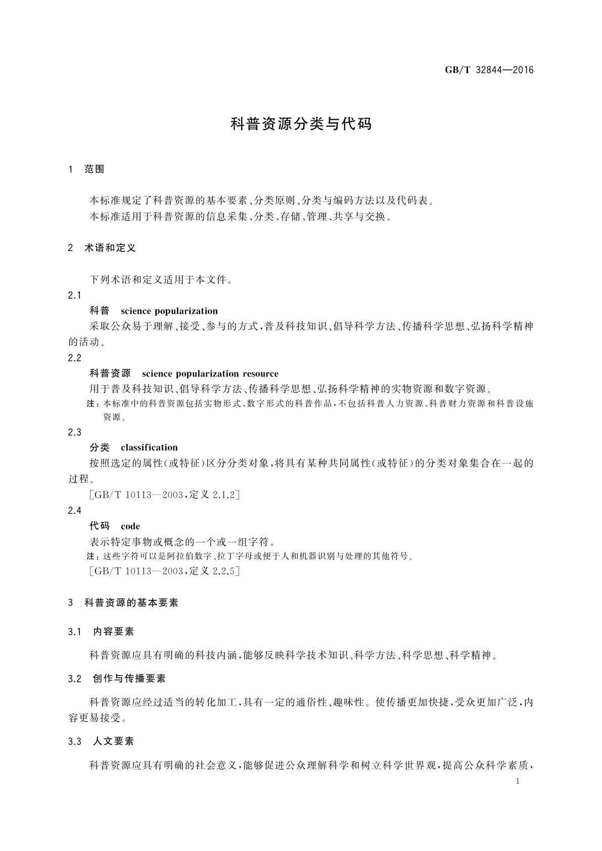 GB/T 32844-2016 科普资源分类与代码