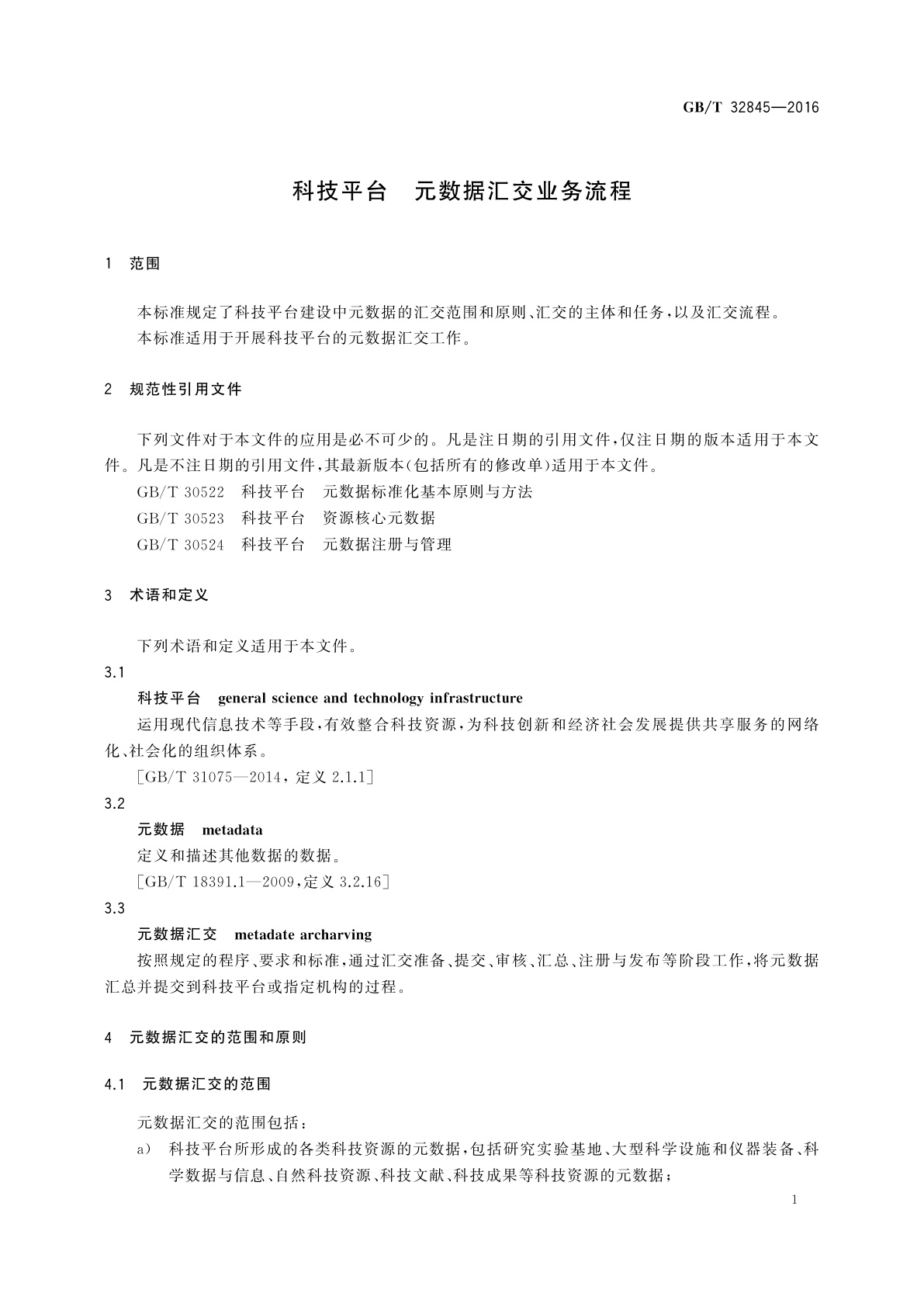 GB/T 32845-2016 科技平台　元数据汇交业务流程