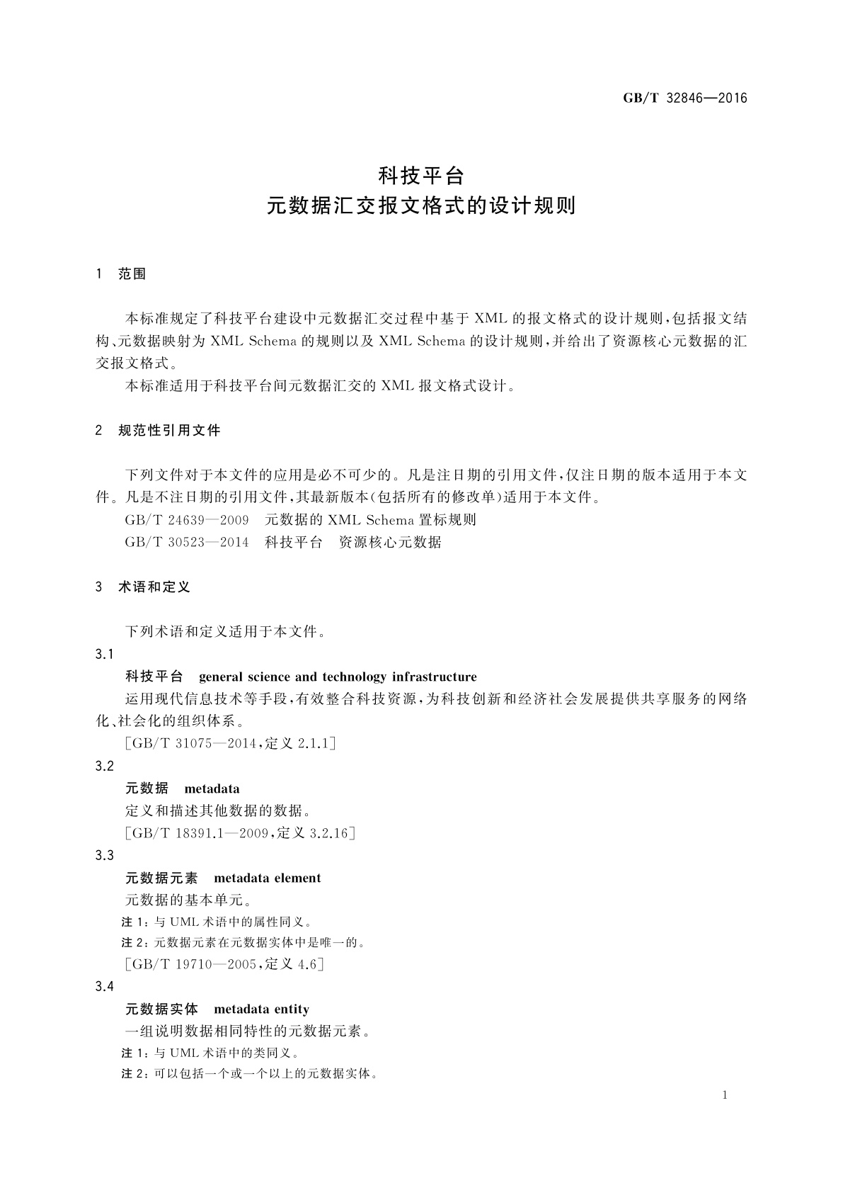 GB/T 32846-2016 科技平台　元数据汇交报文格式的设计规则