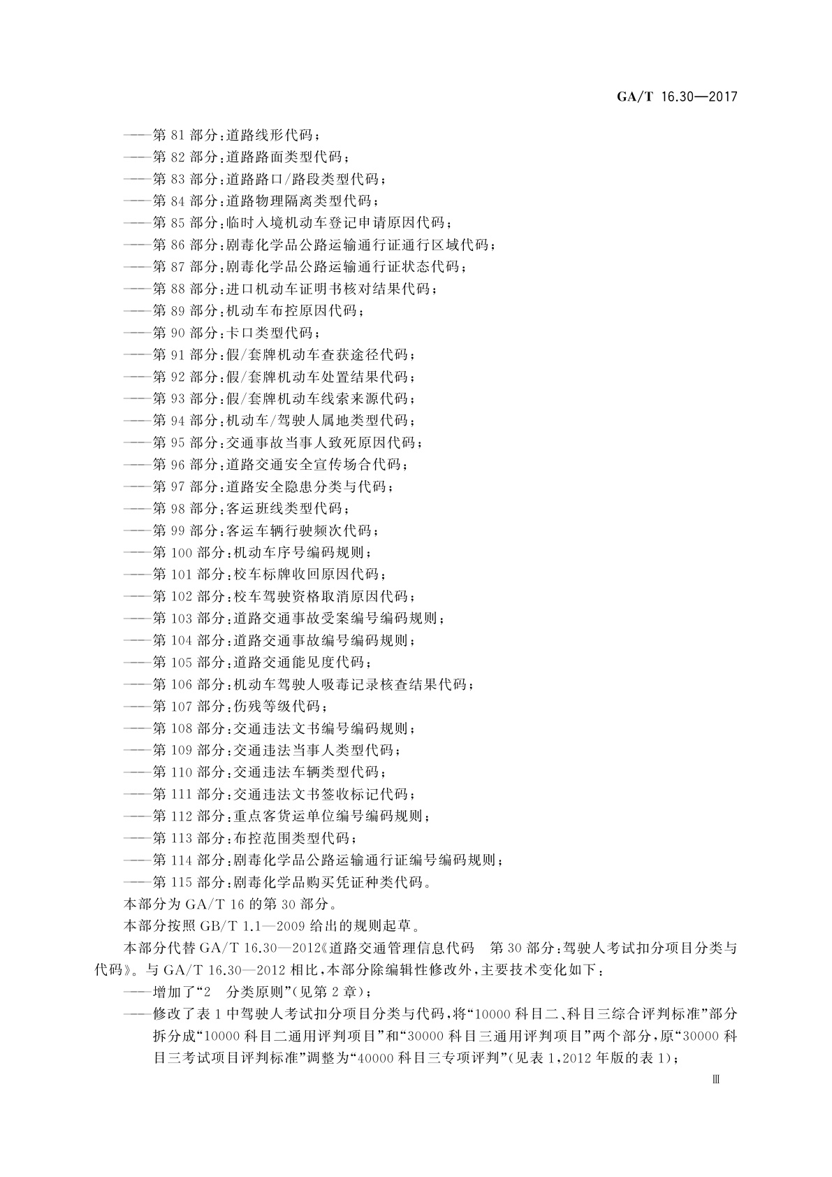 GA/T 16.30-2017 道路交通管理信息代码　第30部分：驾驶人考试扣分项目分类与代码