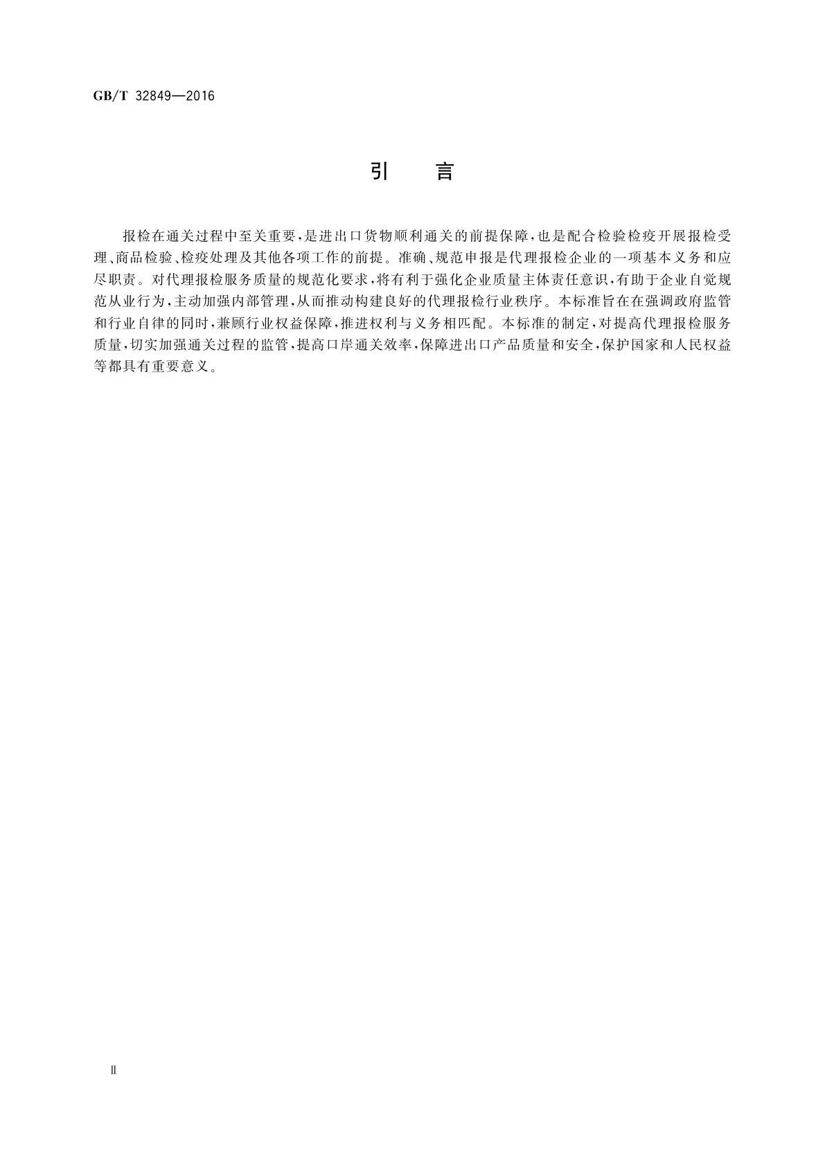 GB/T 32849-2016 国际货运代理报检服务质量要求