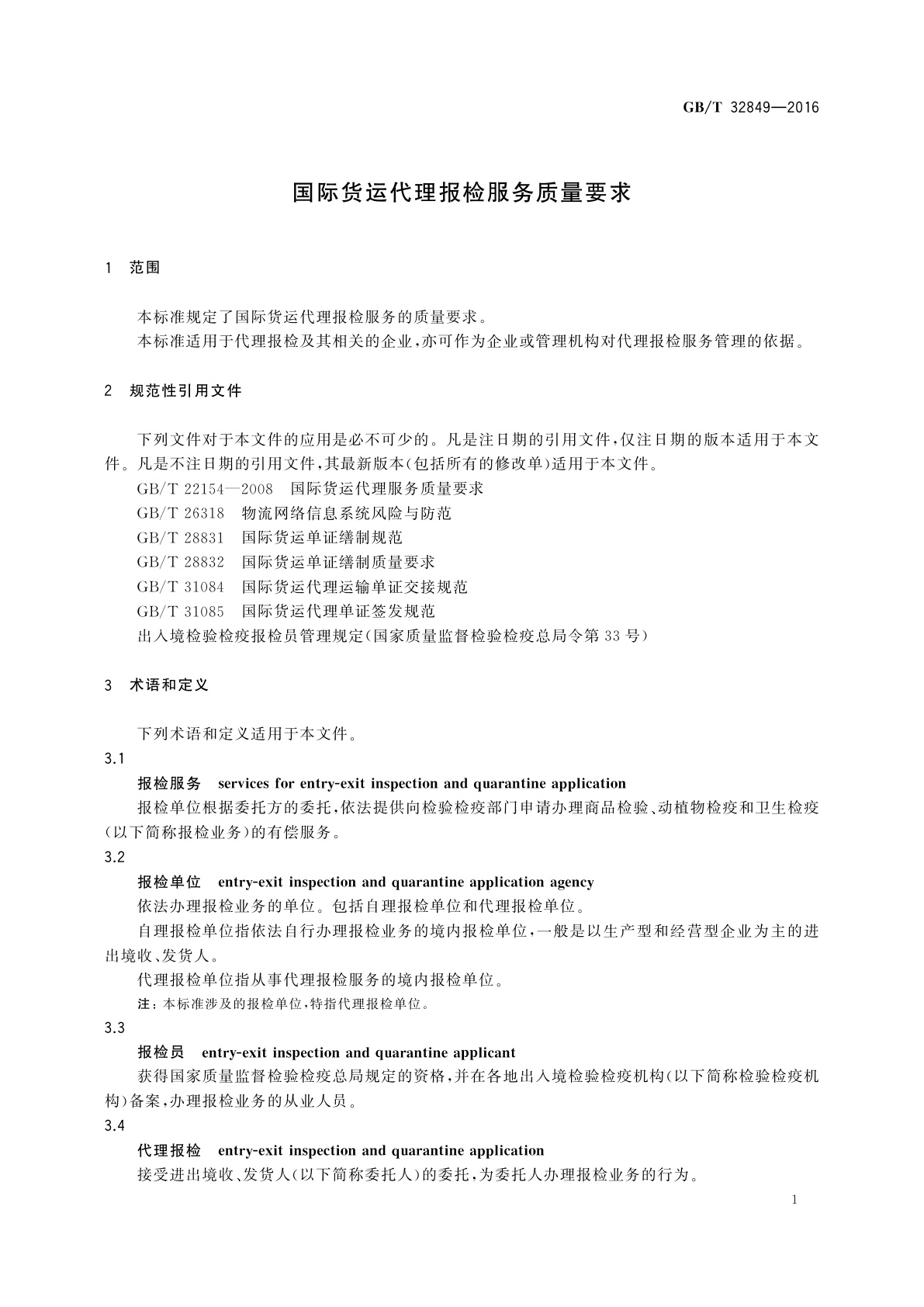 GB/T 32849-2016 国际货运代理报检服务质量要求