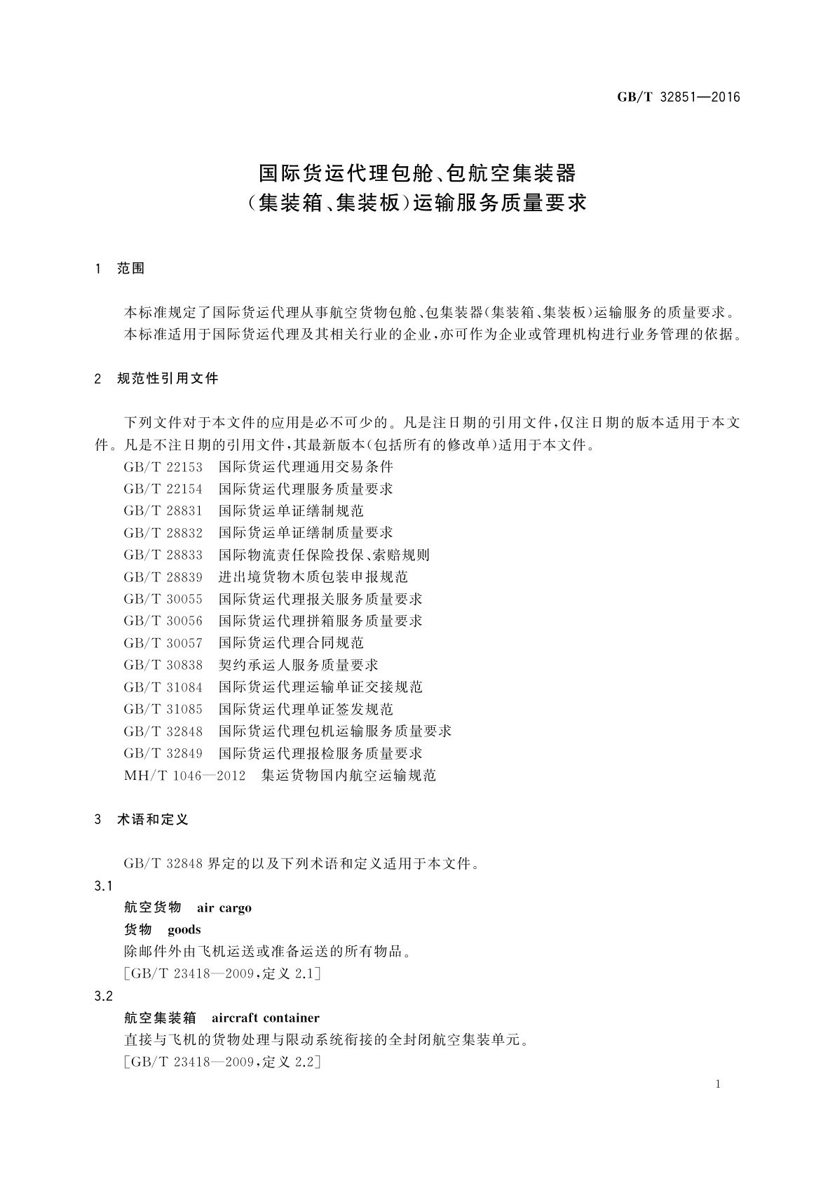 GB/T 32851-2016 国际货运代理包舱、包航空集装器(集装箱、集装板)运输服务质量要求