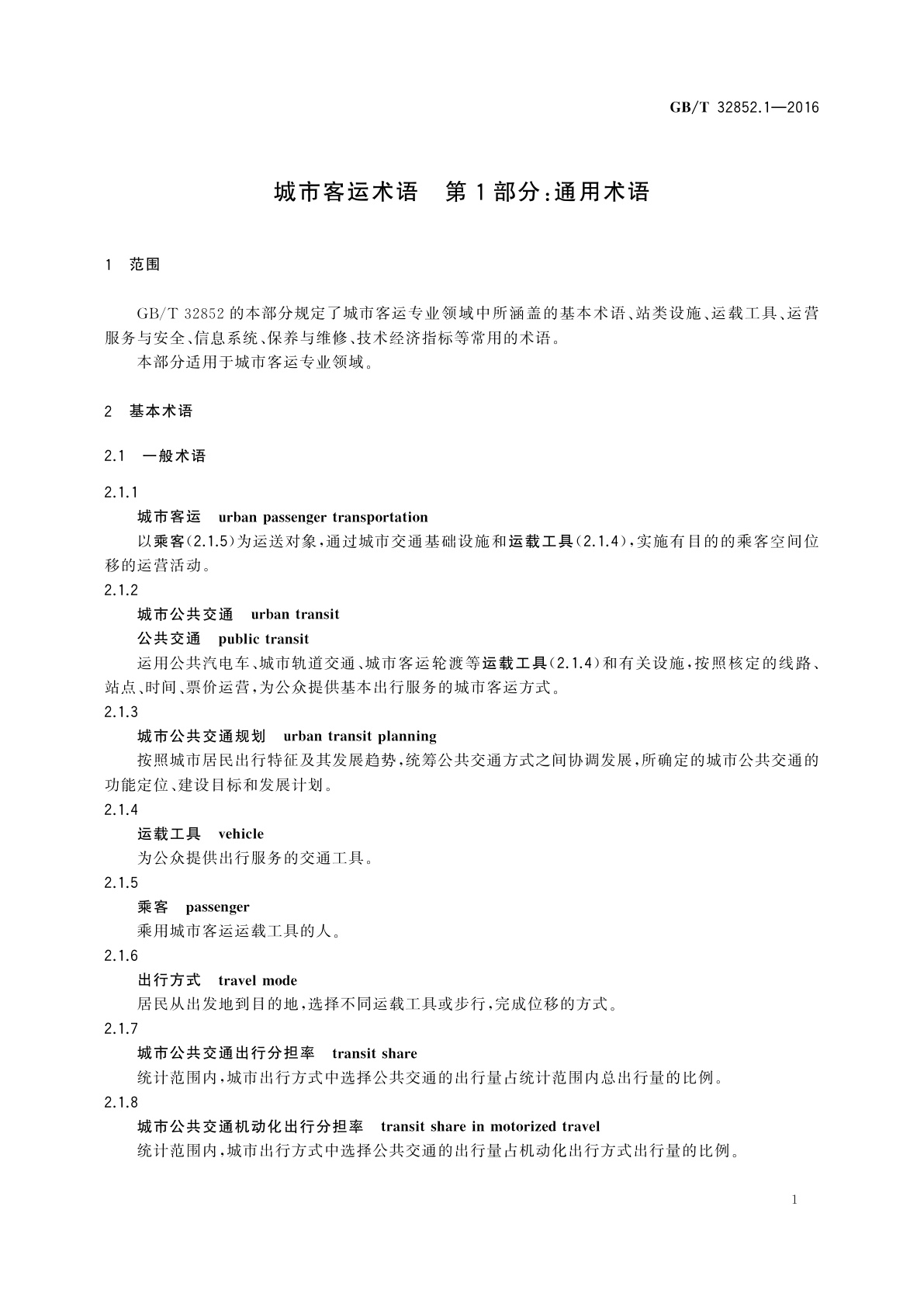 GB/T 32852.1-2016 城市客运术语　第1部分：通用术语