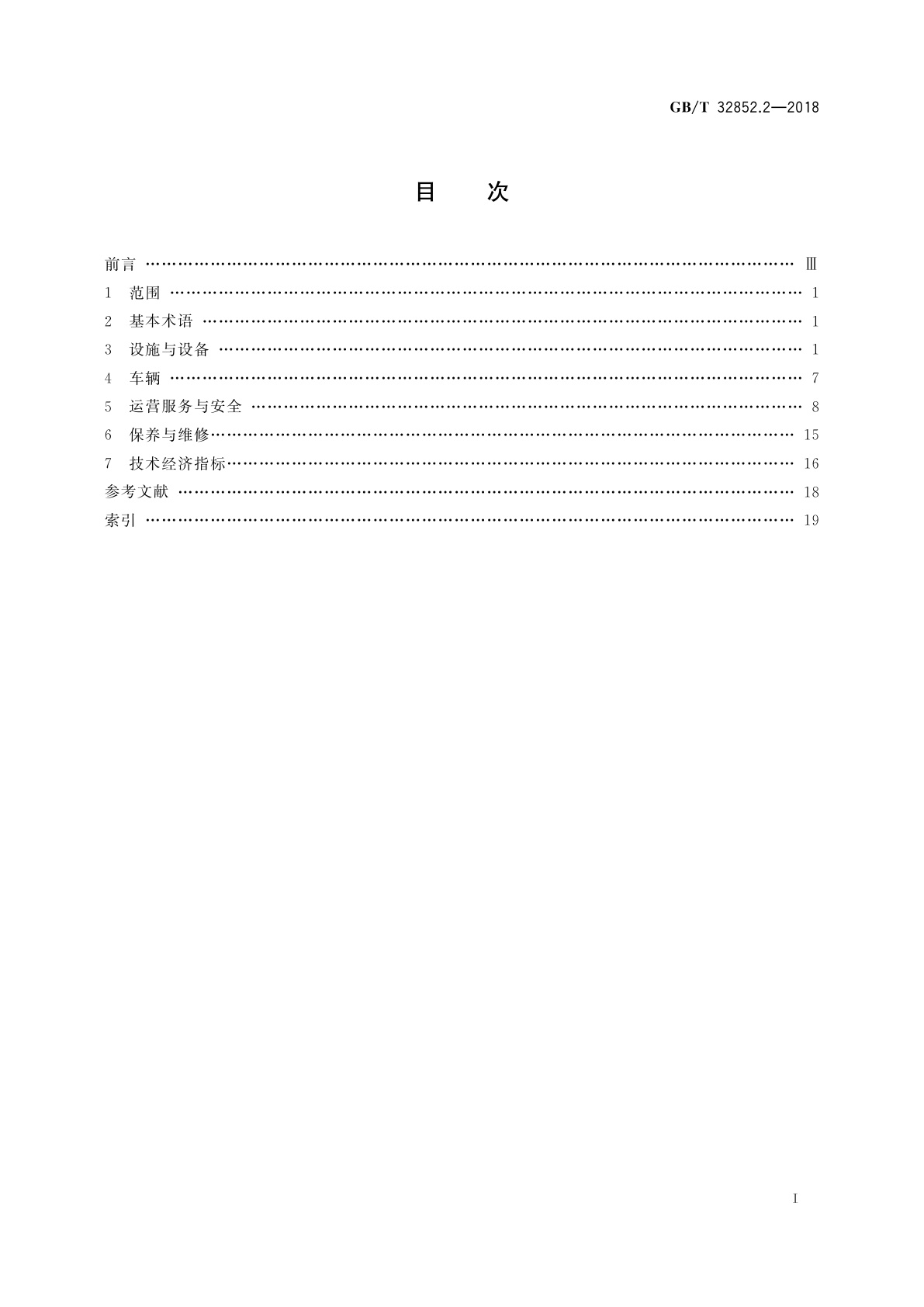 GB/T 32852.2-2018 城市客运术语　第2部分：公共汽电车