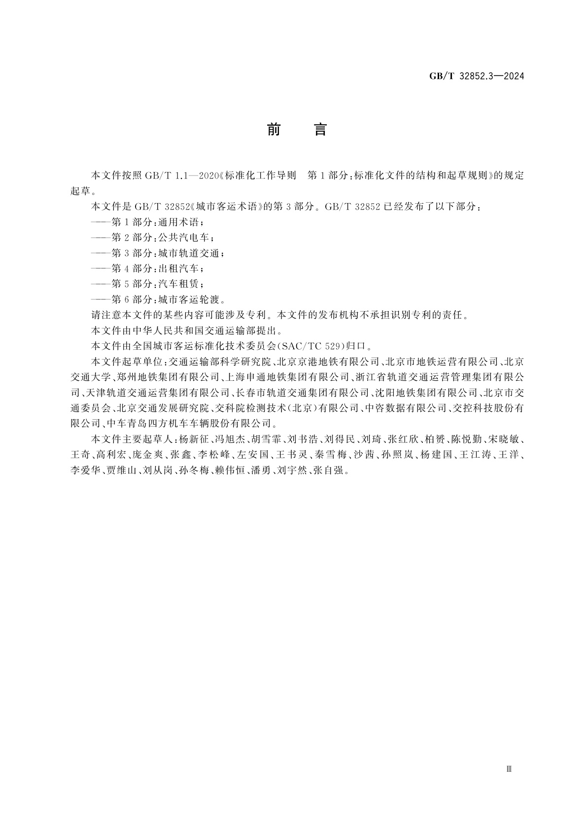 GB/T 32852.3-2024 城市客运术语　第3部分：城市轨道交通