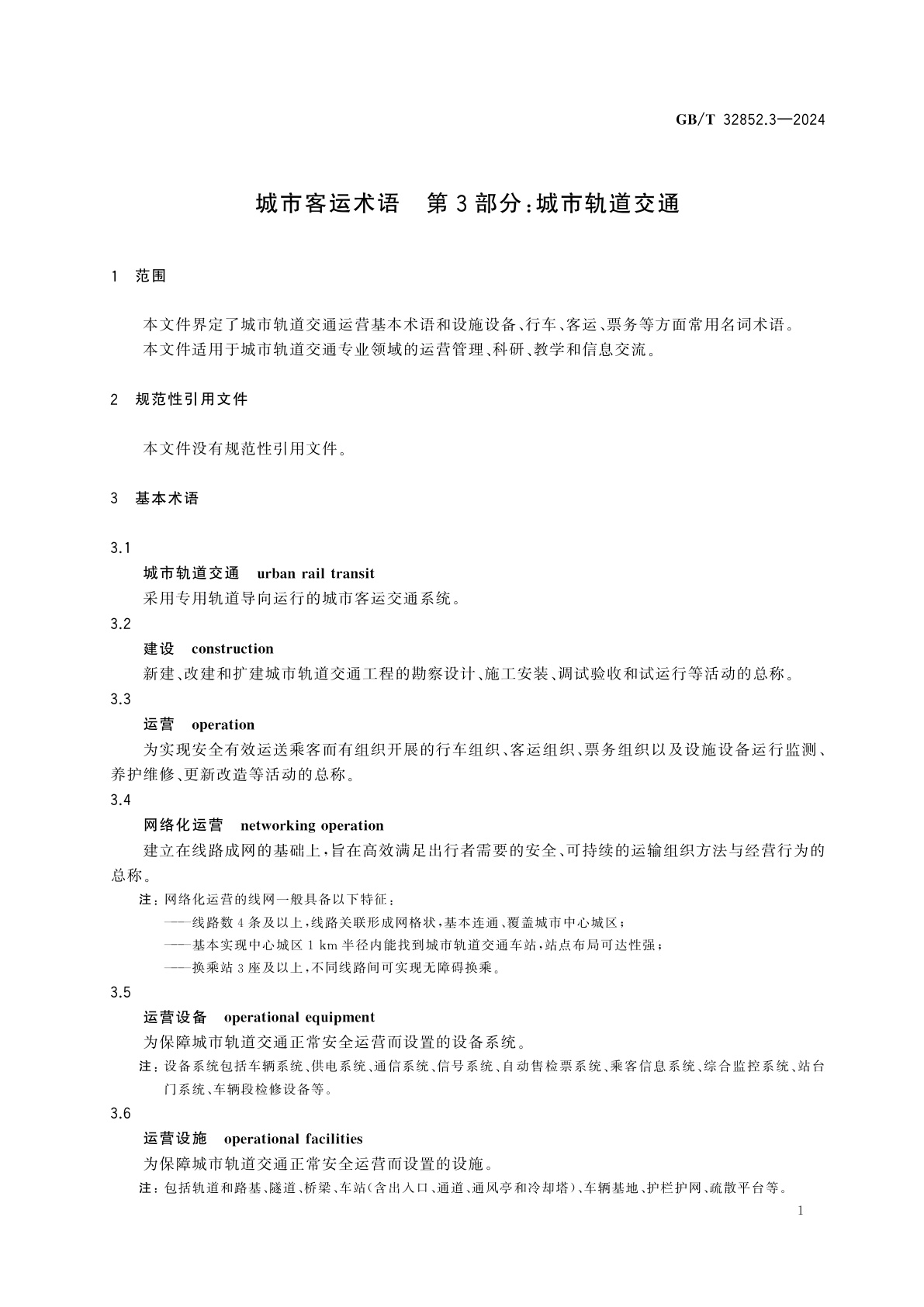 GB/T 32852.3-2024 城市客运术语　第3部分：城市轨道交通