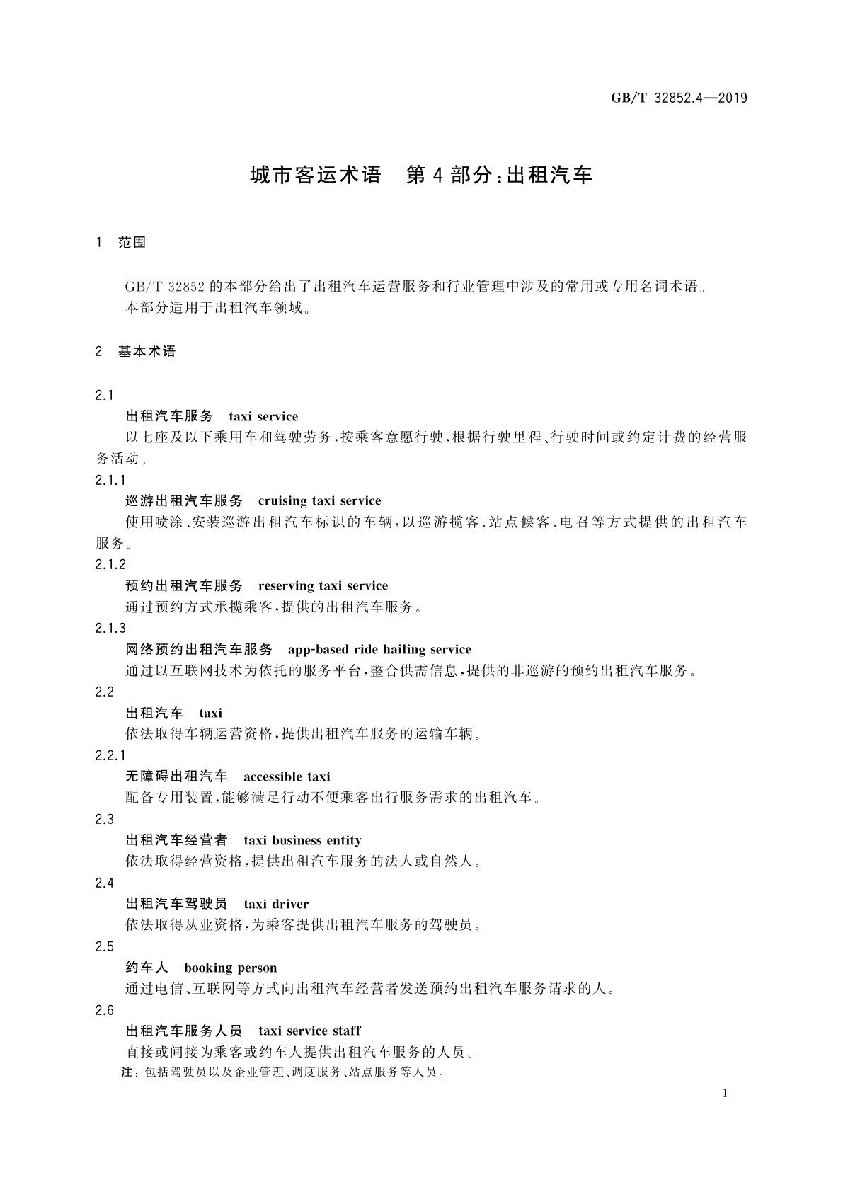 GB/T 32852.4-2019 城市客运术语　第4部分：出租汽车
